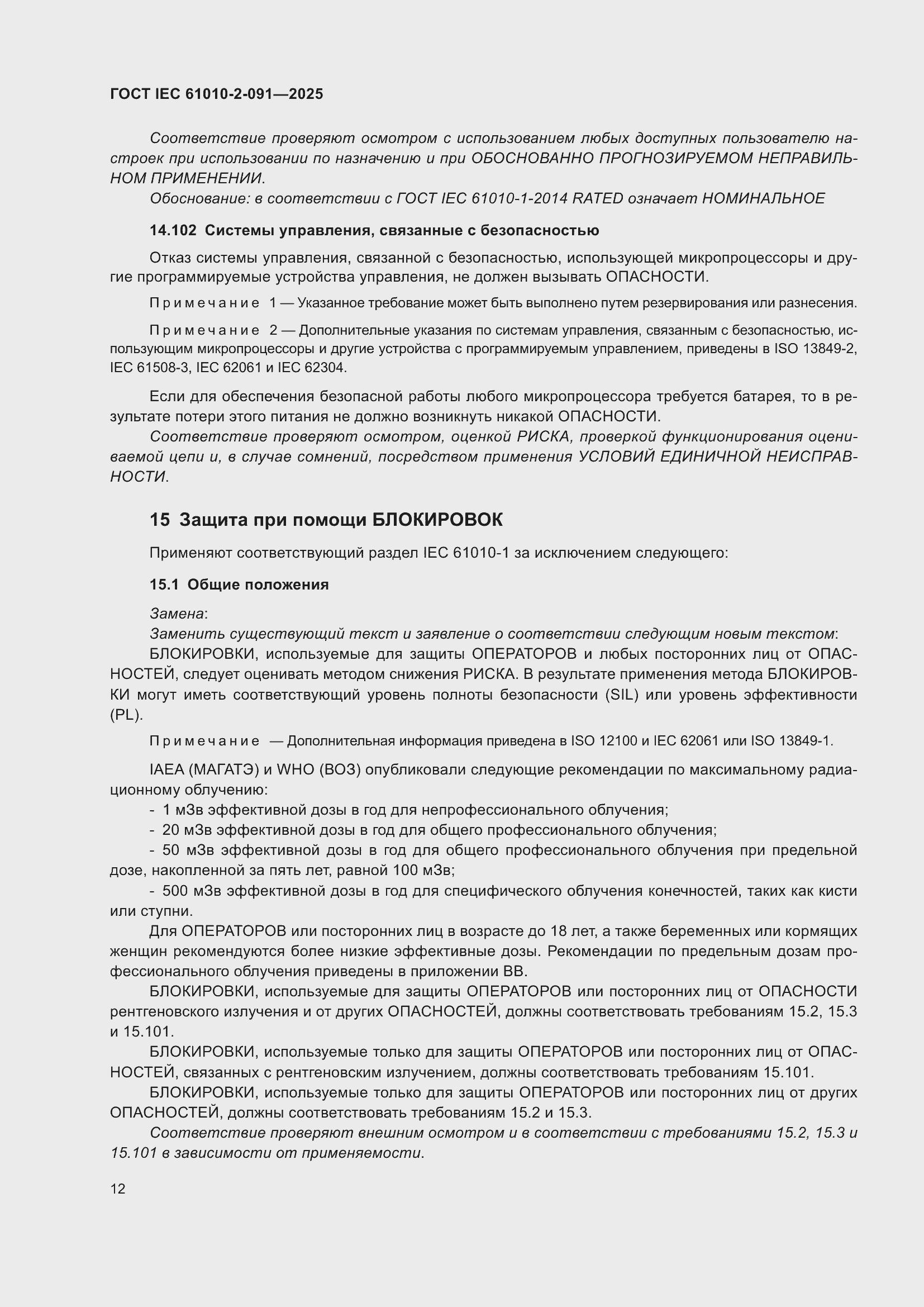 ���� IEC 61010-2-091-2025. �������� 20