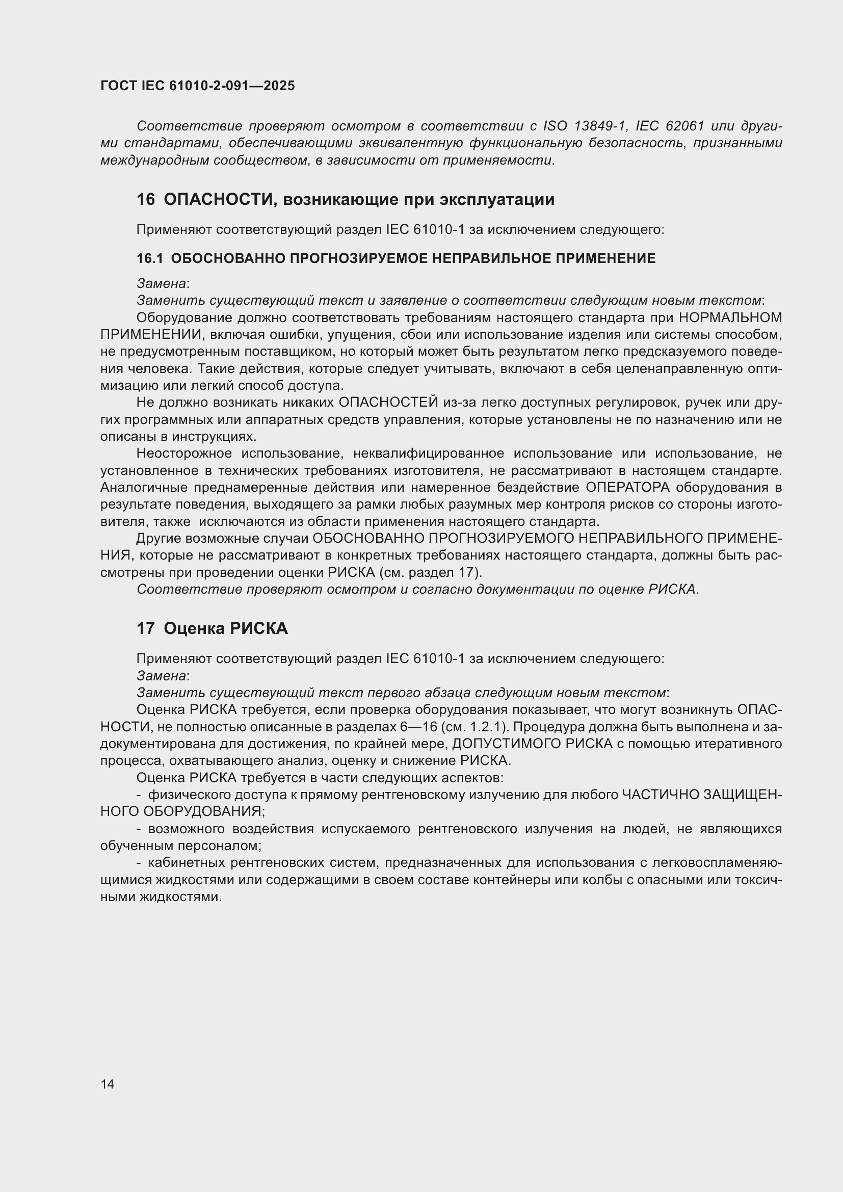 ���� IEC 61010-2-091-2025. �������� 22