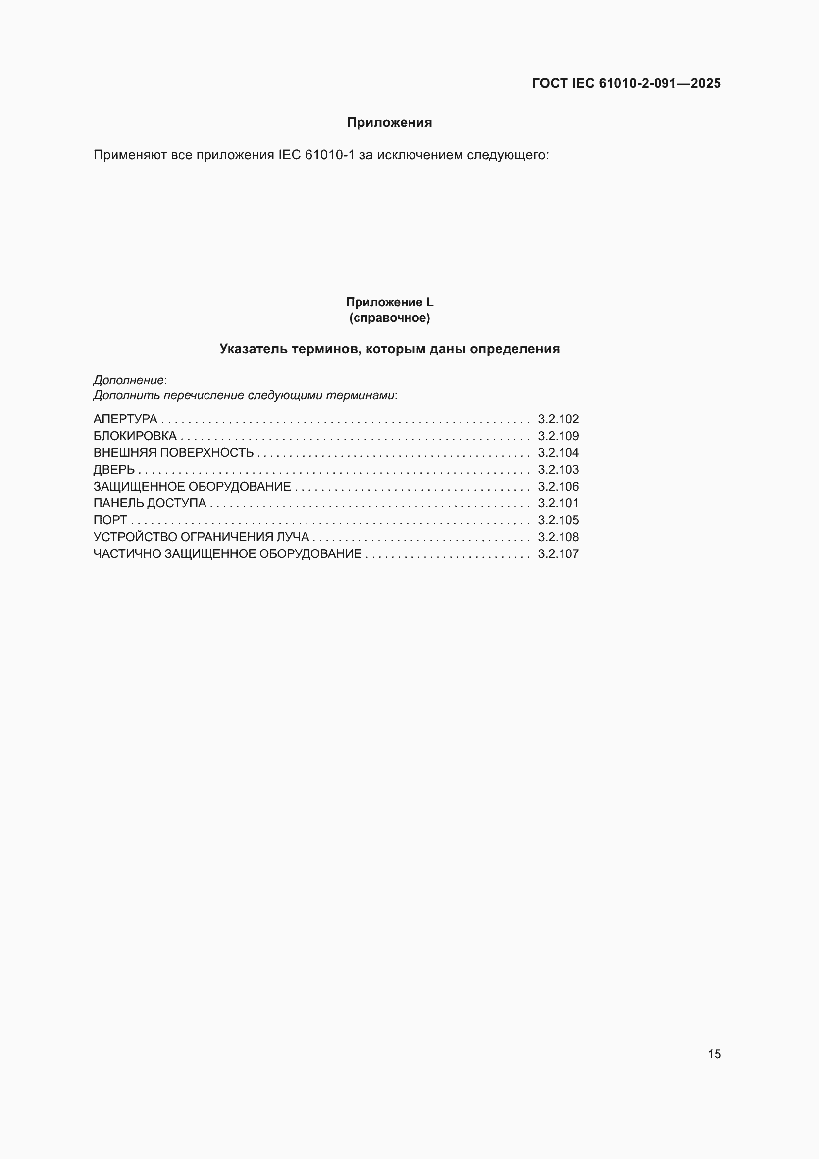 ���� IEC 61010-2-091-2025. �������� 23