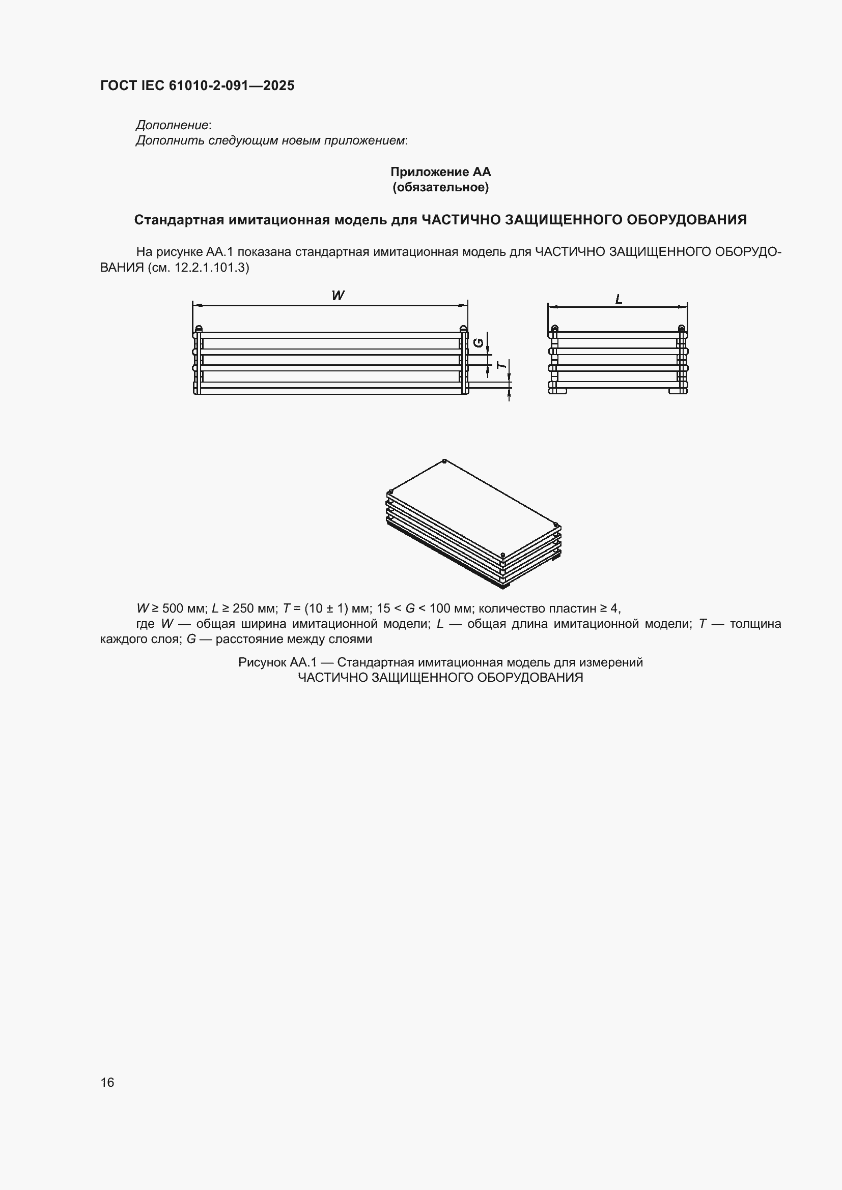 ���� IEC 61010-2-091-2025. �������� 24