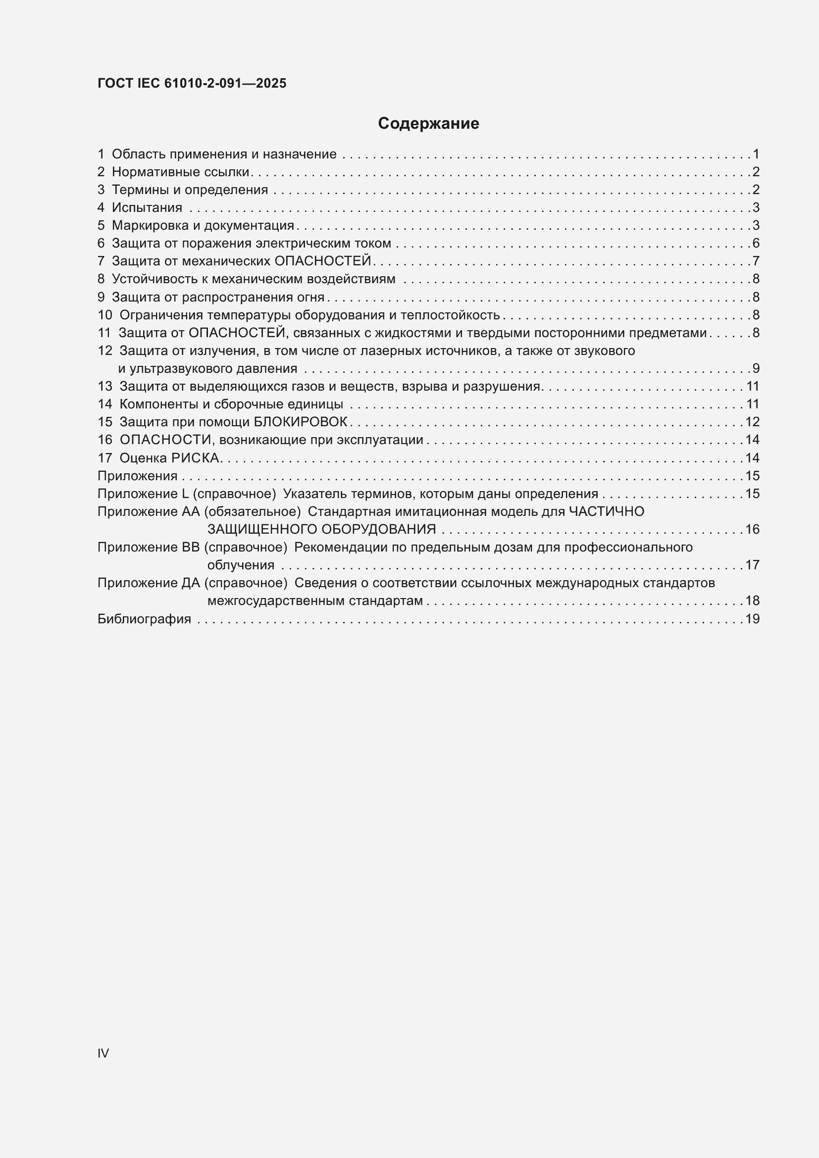 ���� IEC 61010-2-091-2025. �������� 4