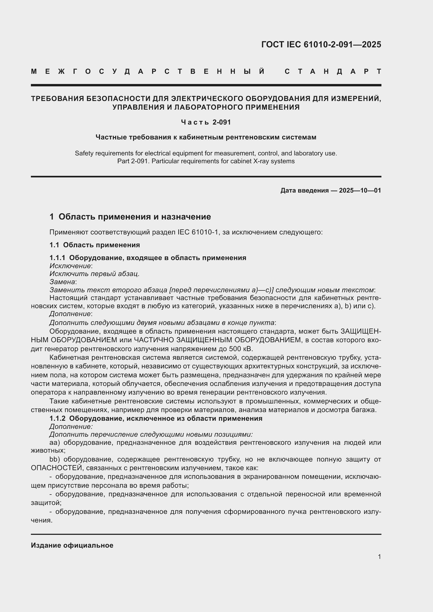 ���� IEC 61010-2-091-2025. �������� 9