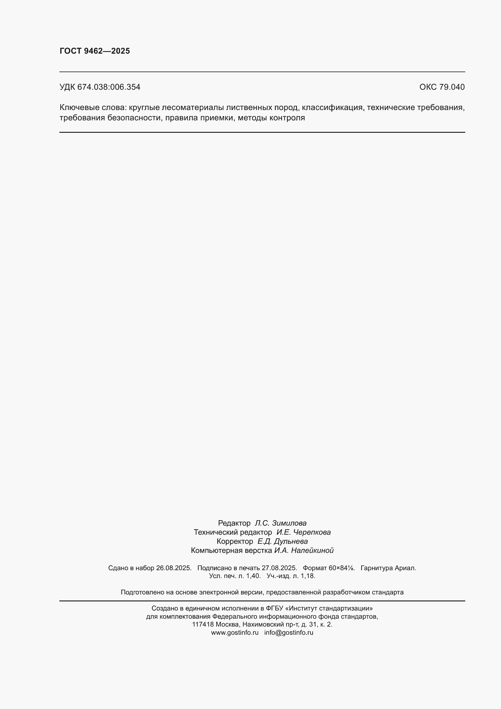 ���� 9462-2025. �������� 12