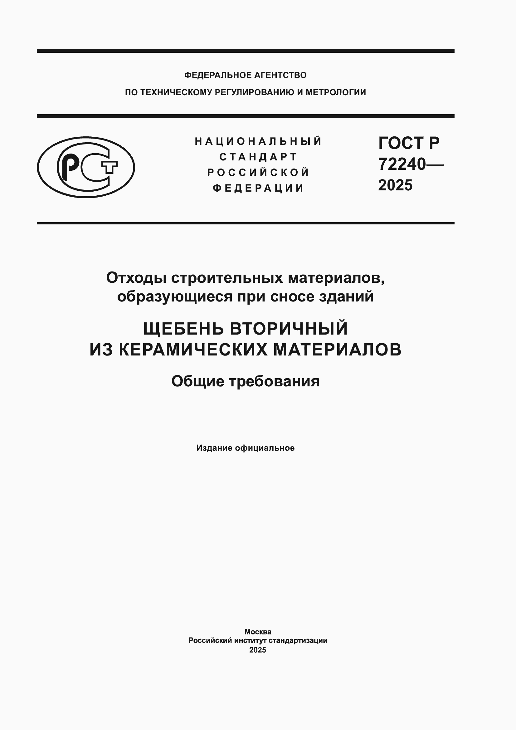 ���� � 72240-2025. �������� 1
