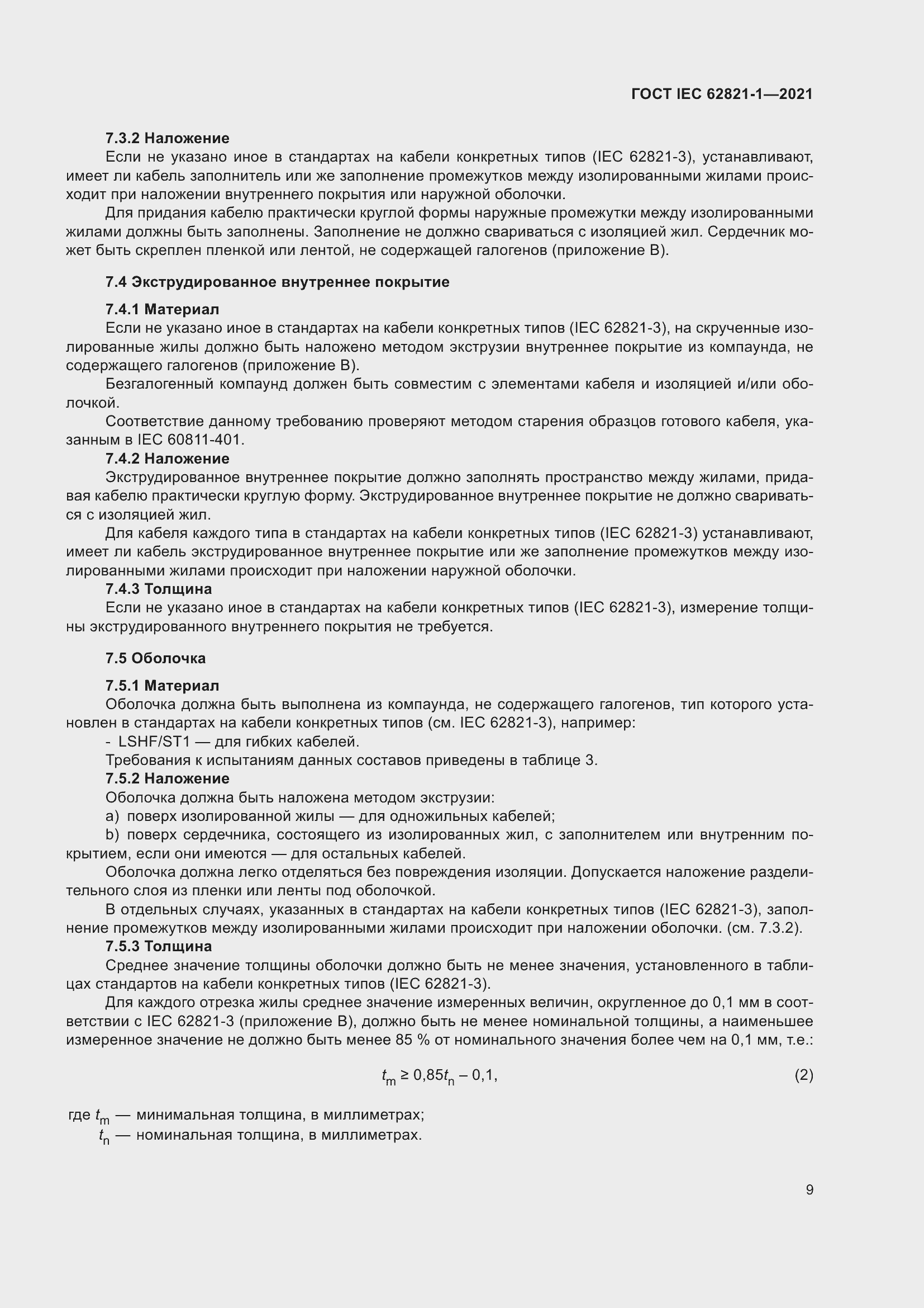 ���� IEC 62821-1-2021. �������� 13