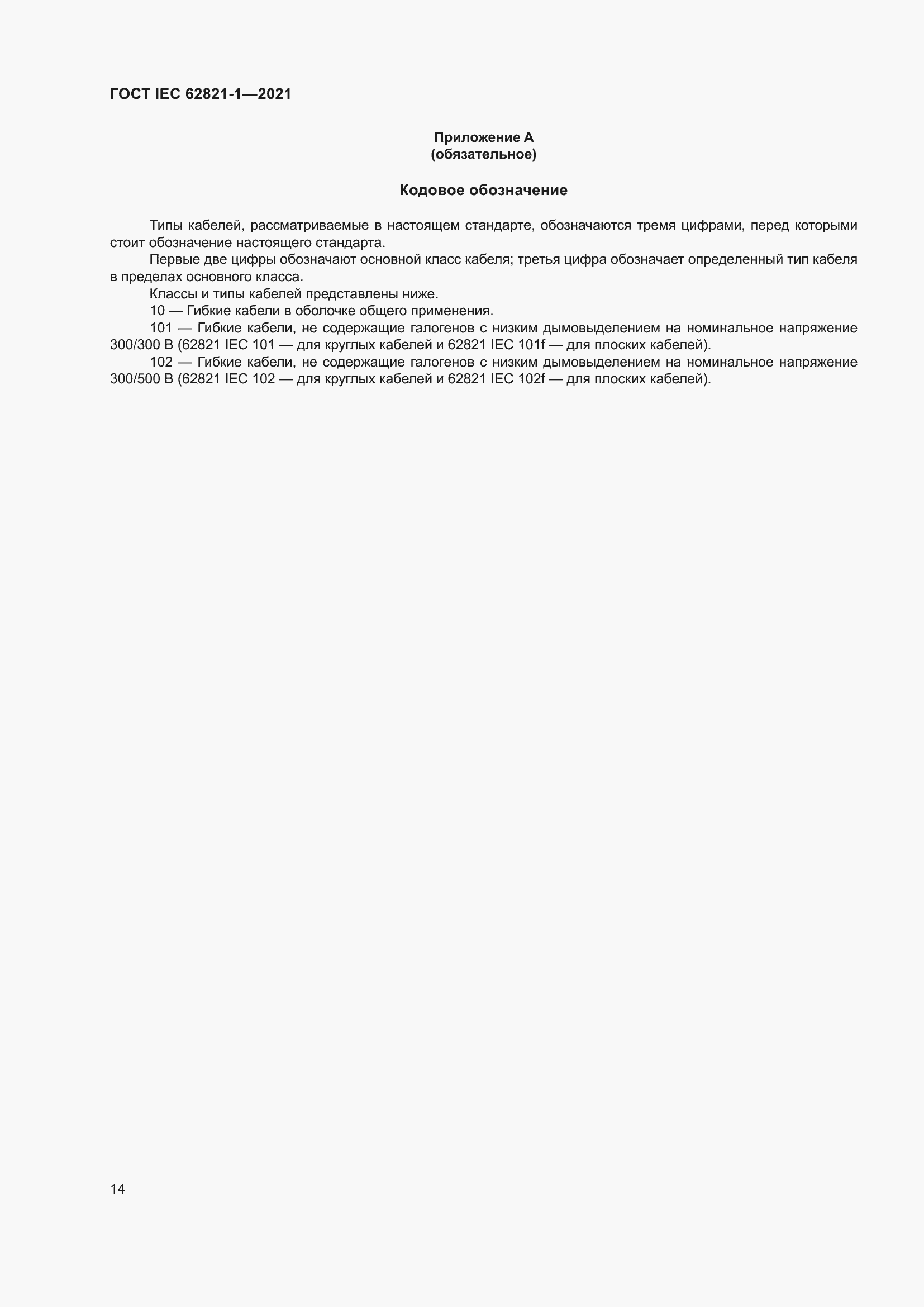 ���� IEC 62821-1-2021. �������� 18