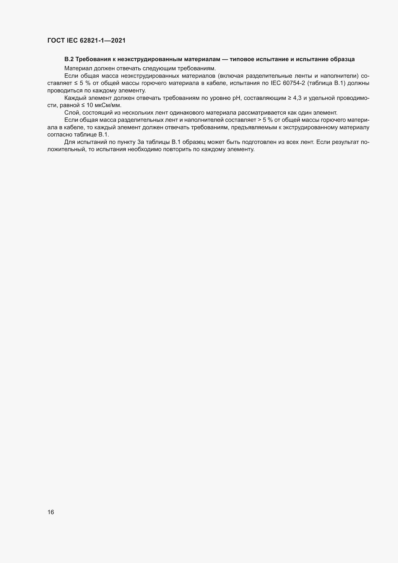 ���� IEC 62821-1-2021. �������� 20
