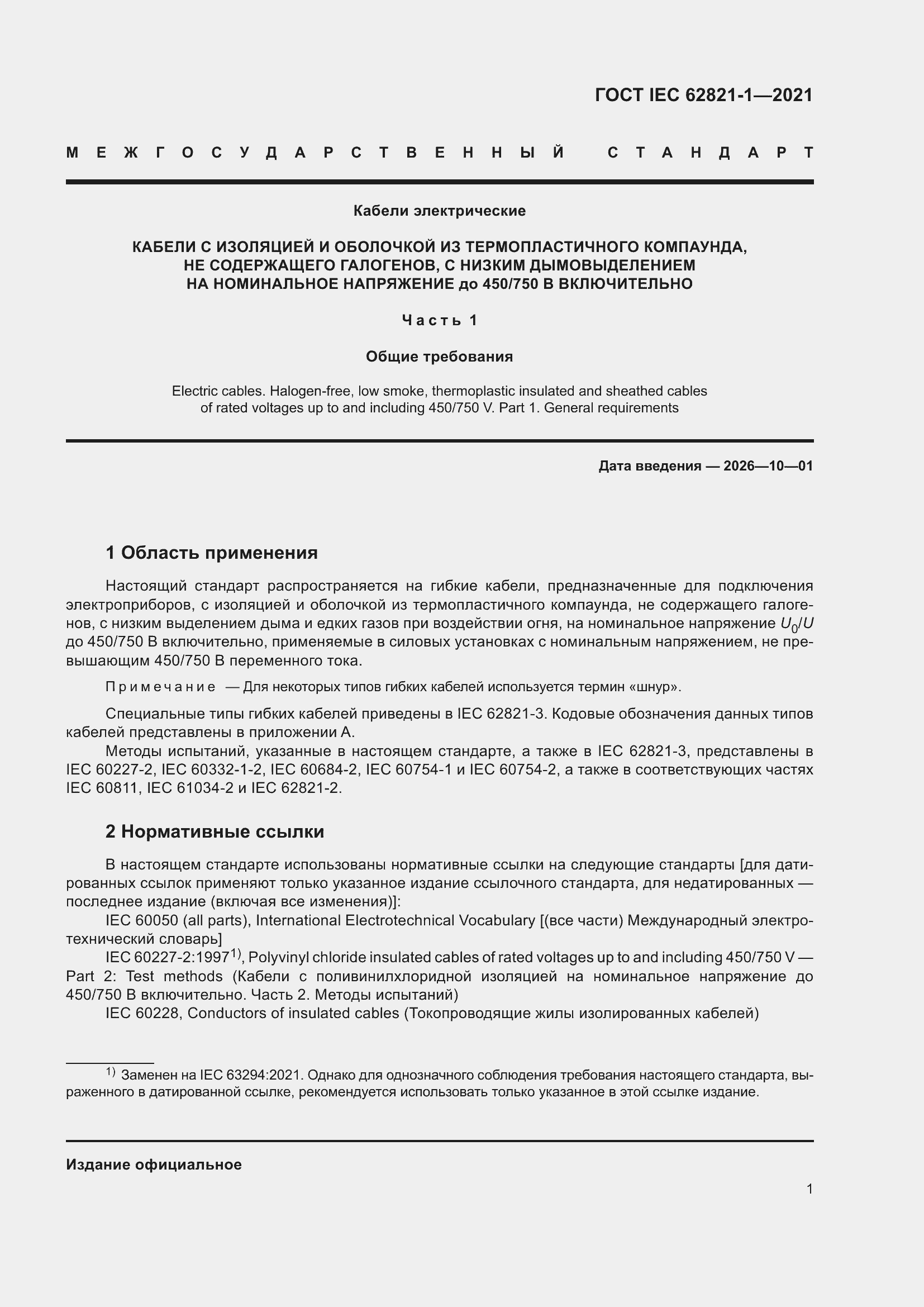 ���� IEC 62821-1-2021. �������� 5