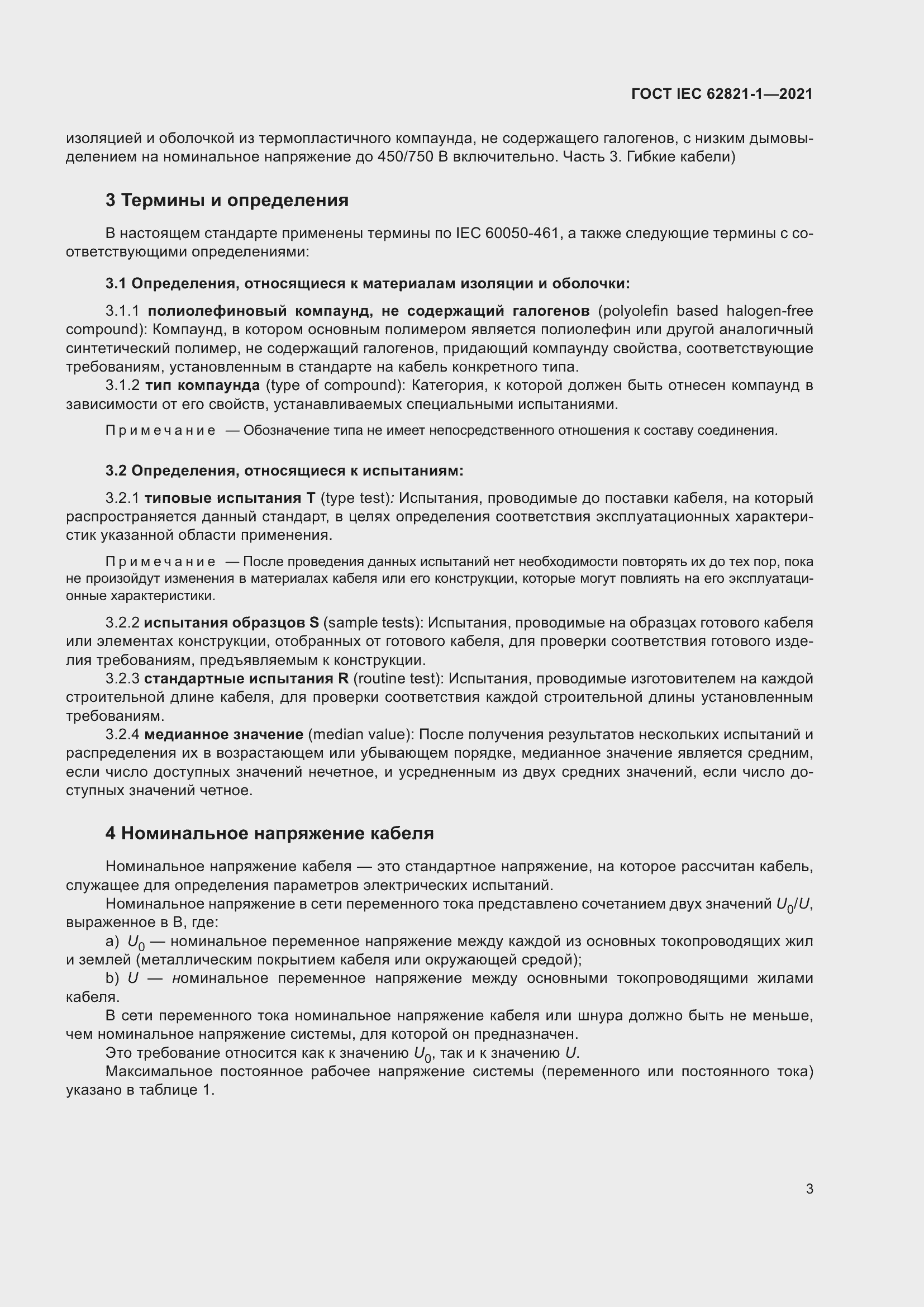 ���� IEC 62821-1-2021. �������� 7