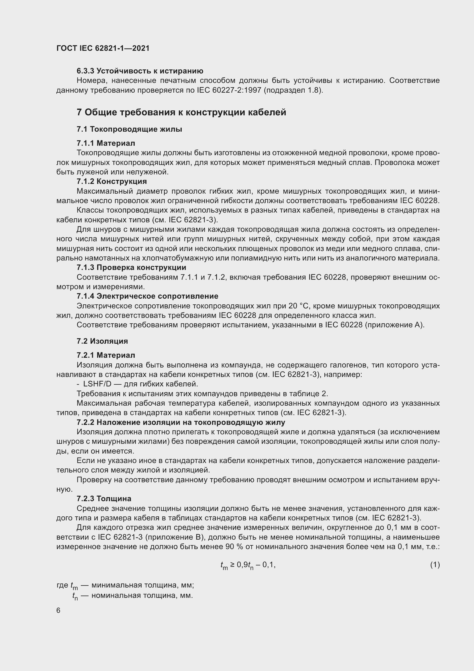 ���� IEC 62821-1-2021. �������� 10