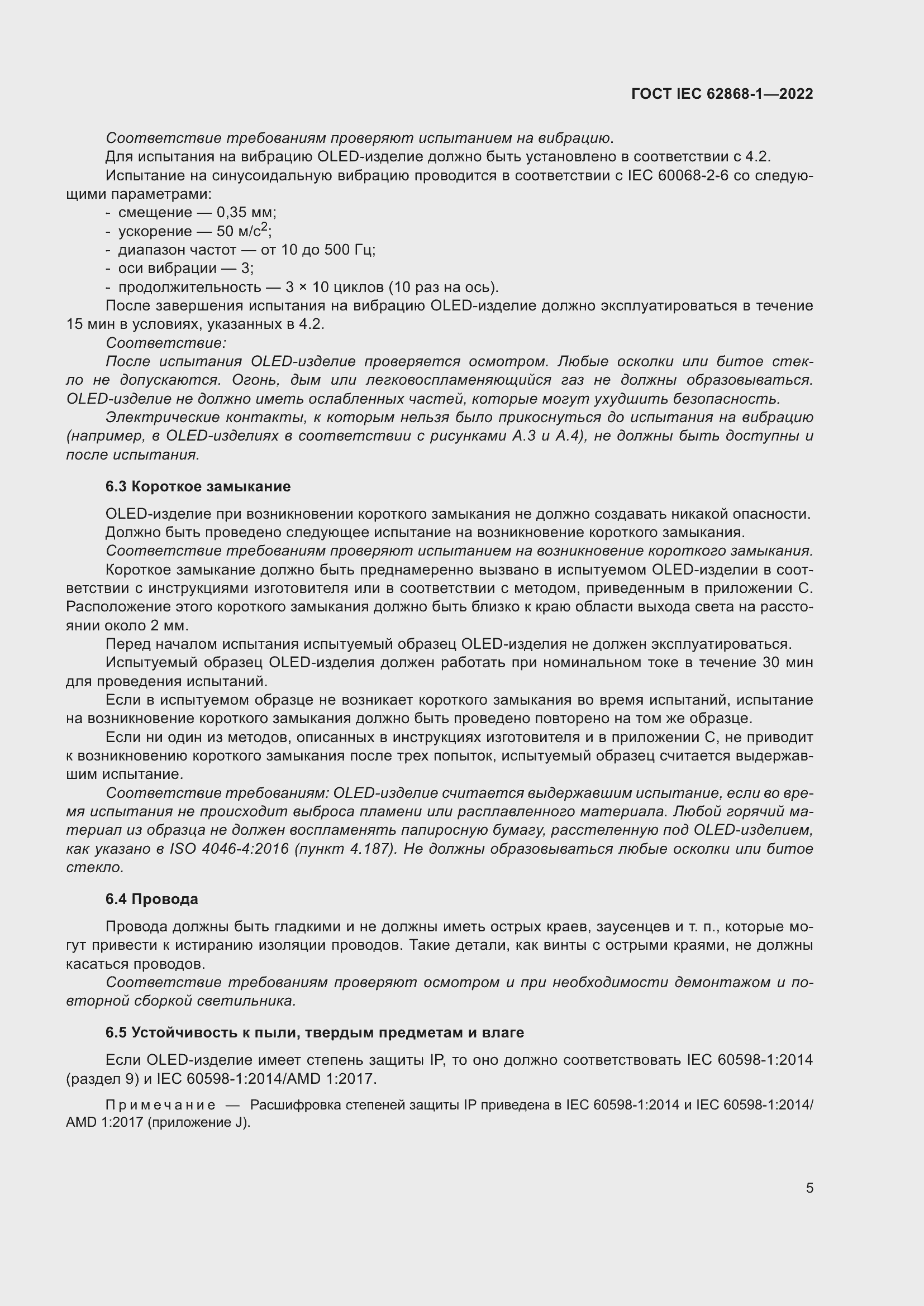 ���� IEC 62868-1-2022. �������� 11
