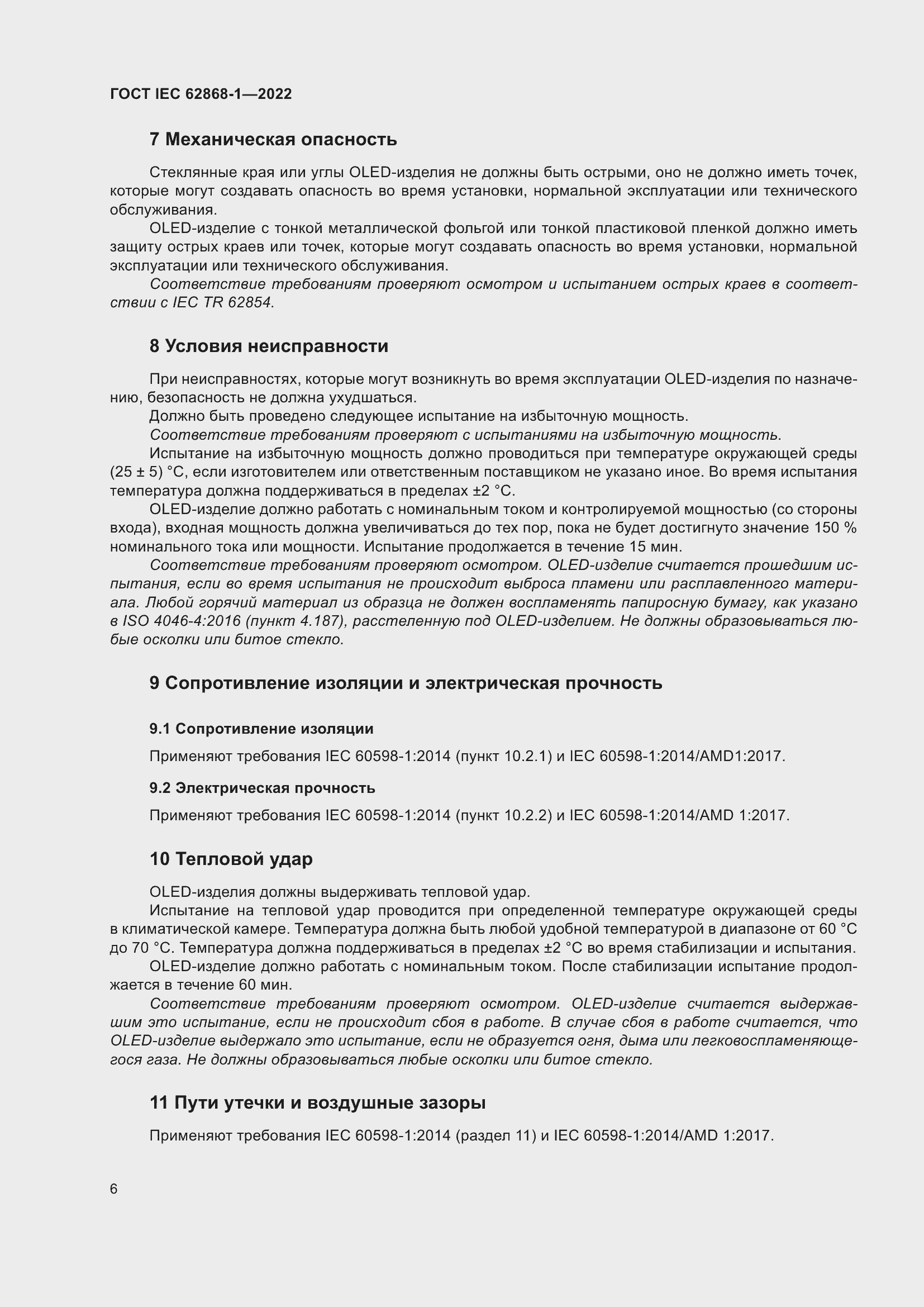 ���� IEC 62868-1-2022. �������� 12