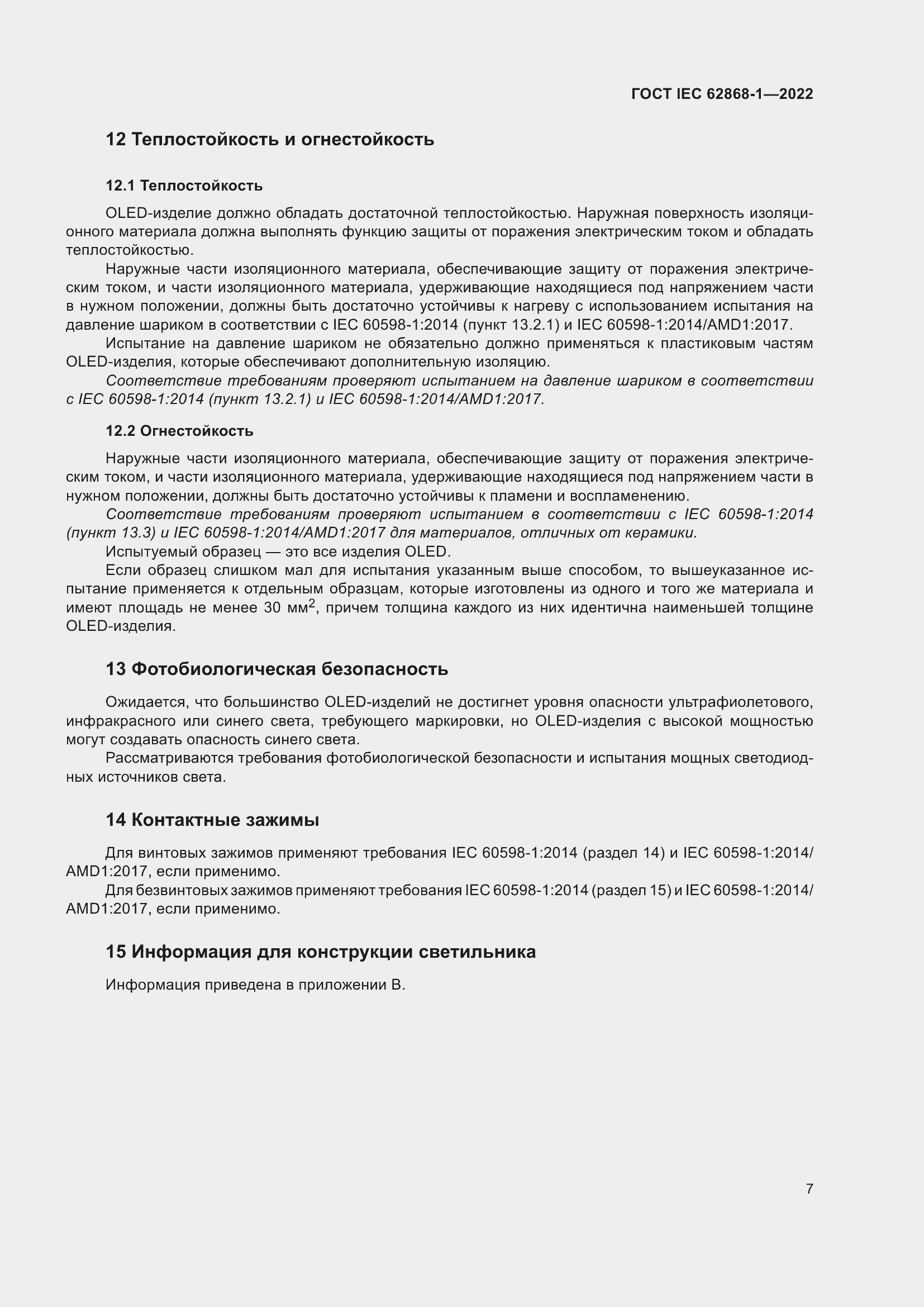 ���� IEC 62868-1-2022. �������� 13