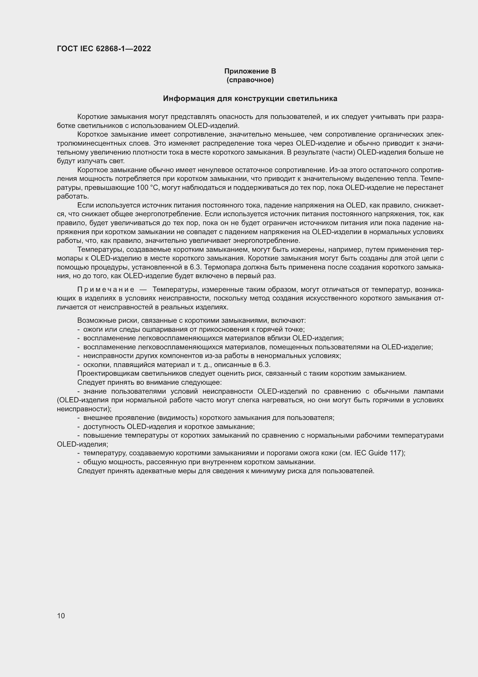 ���� IEC 62868-1-2022. �������� 16