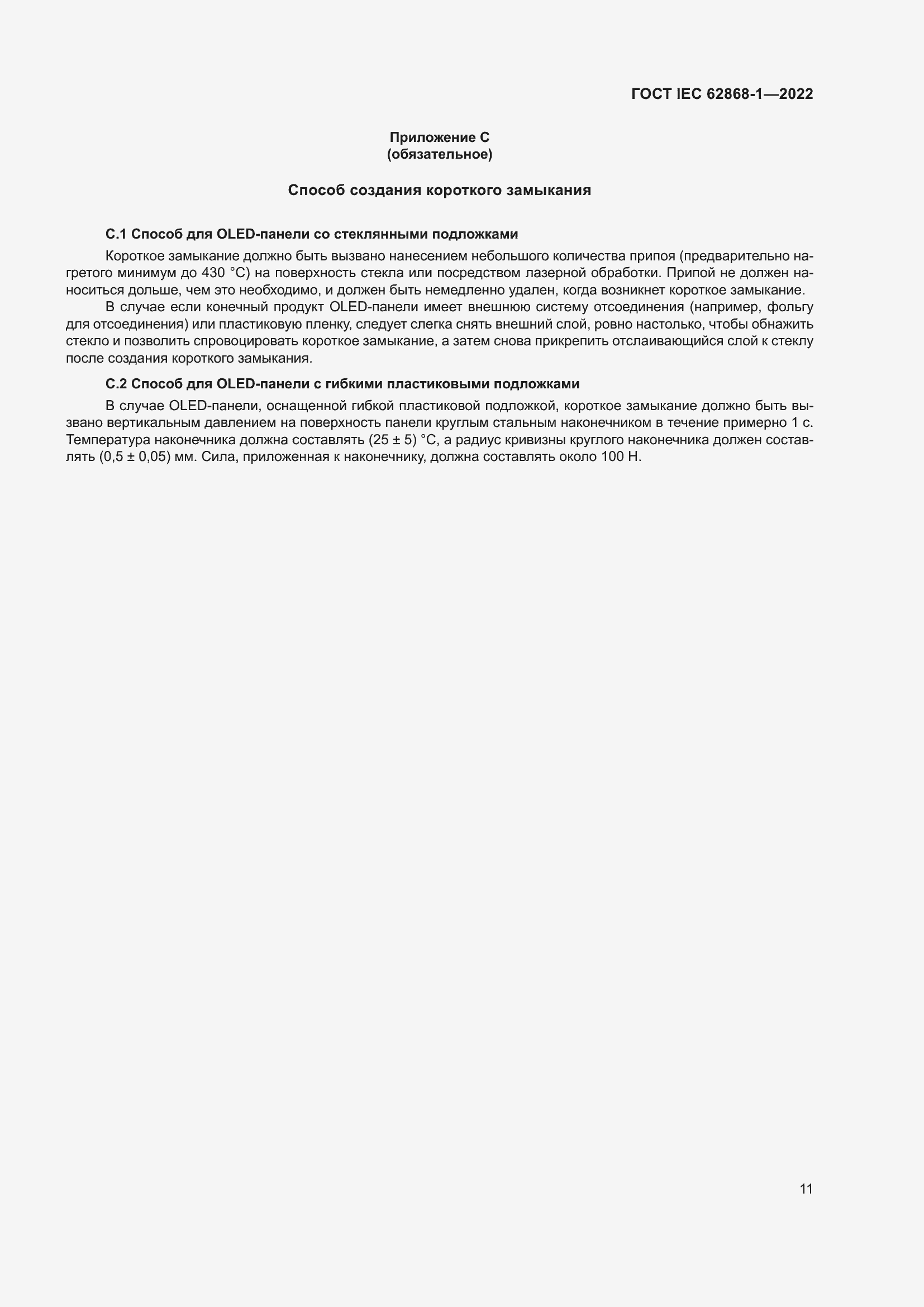 ���� IEC 62868-1-2022. �������� 17