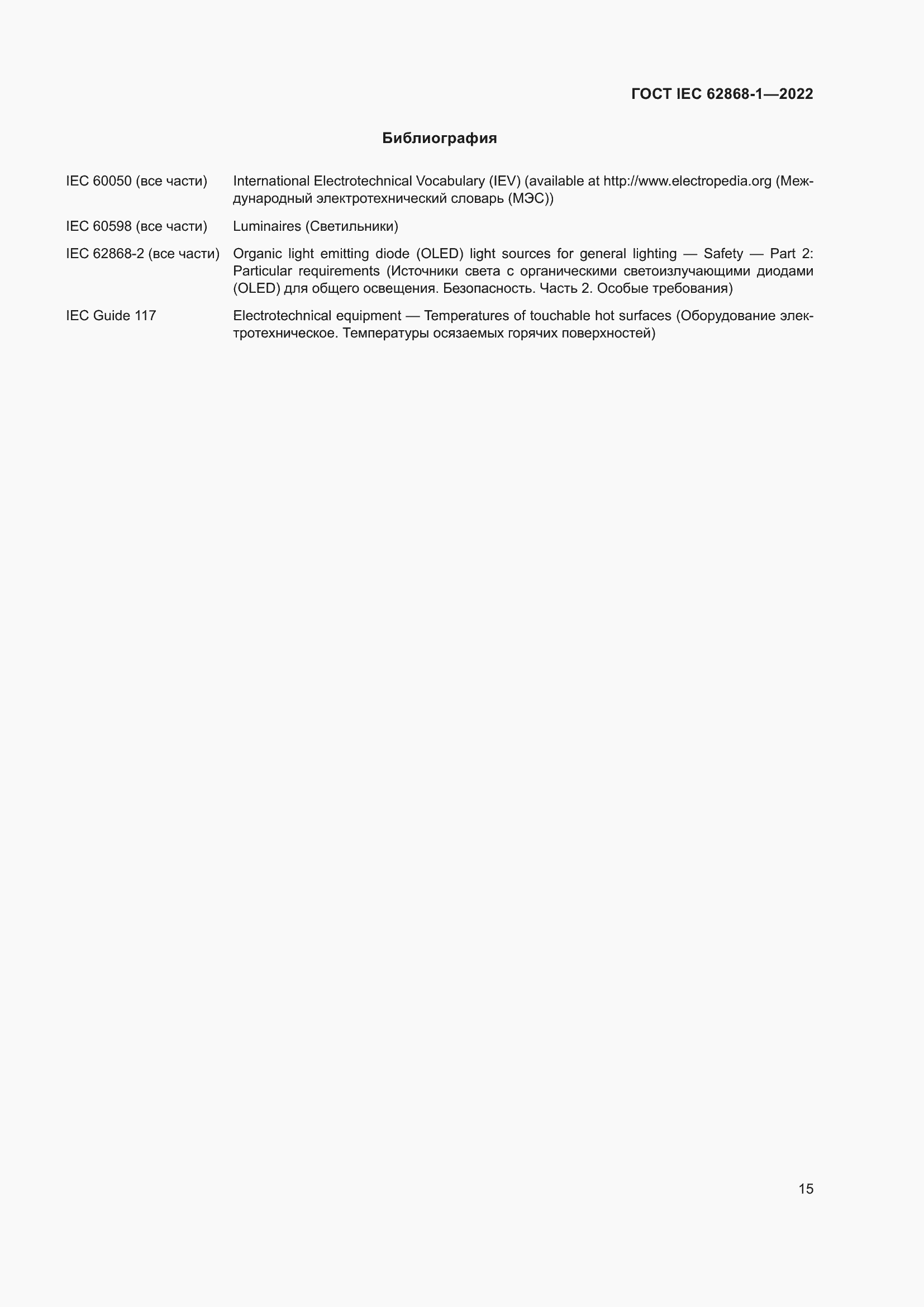 ���� IEC 62868-1-2022. �������� 21