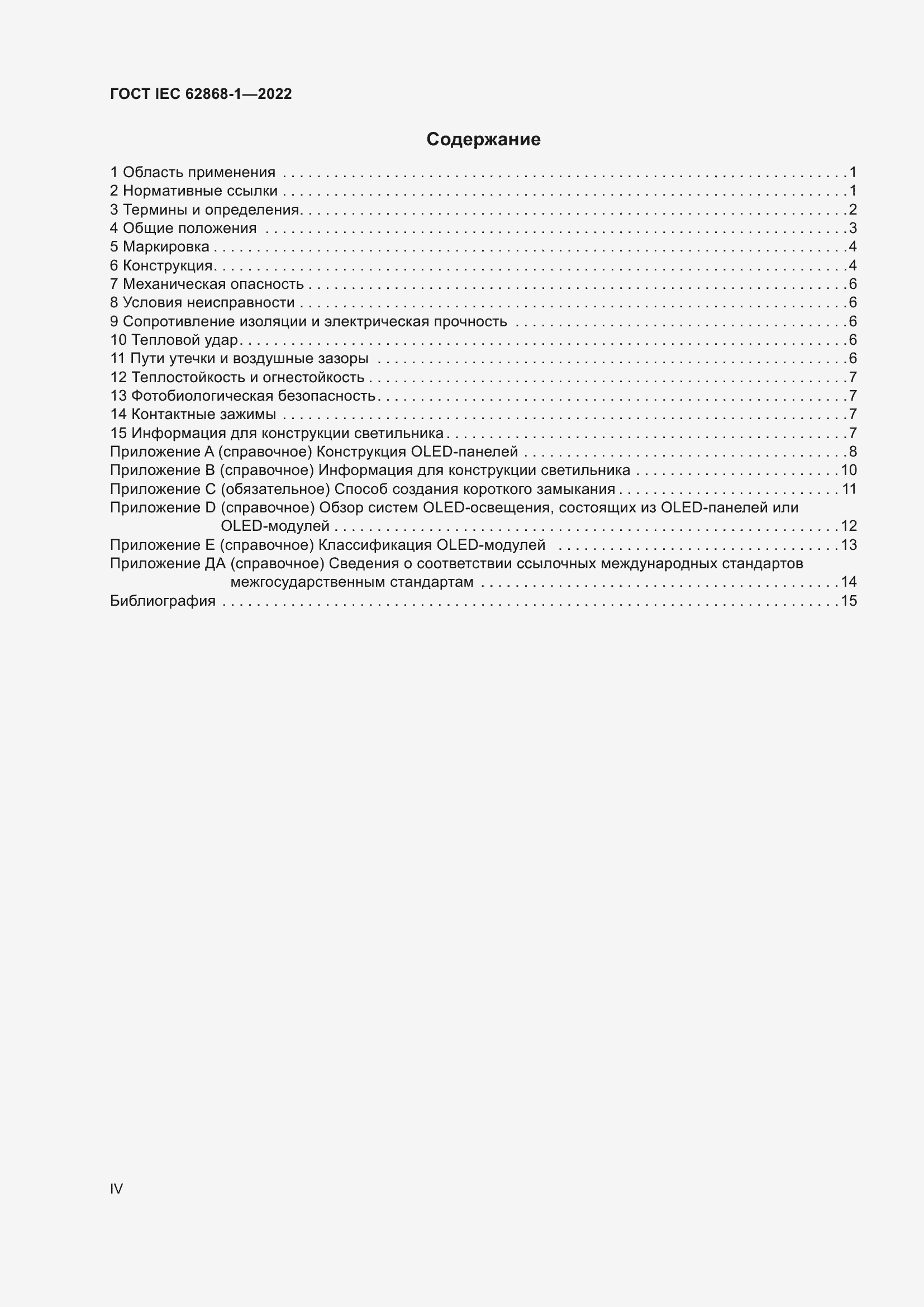 ���� IEC 62868-1-2022. �������� 4
