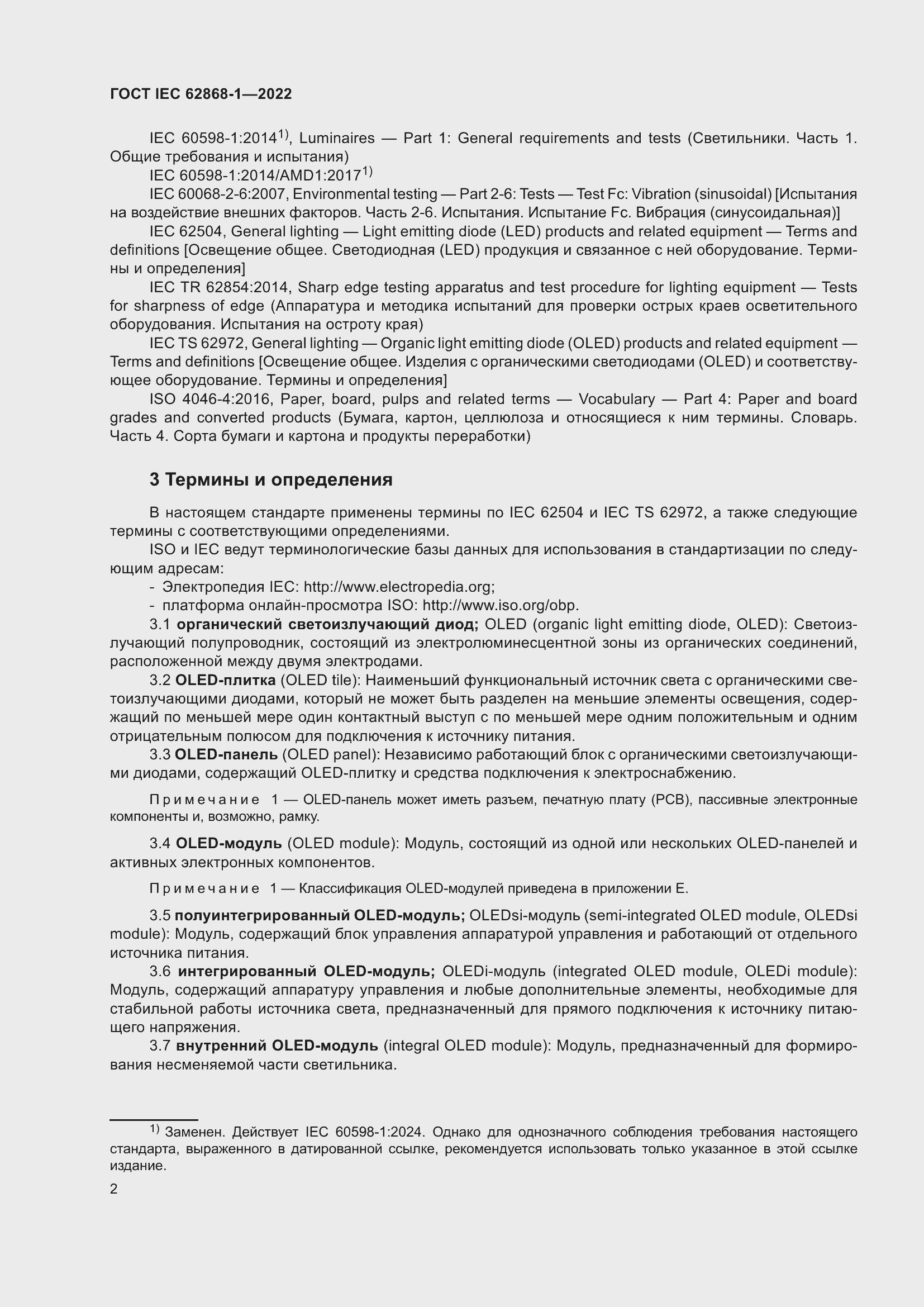 ���� IEC 62868-1-2022. �������� 8
