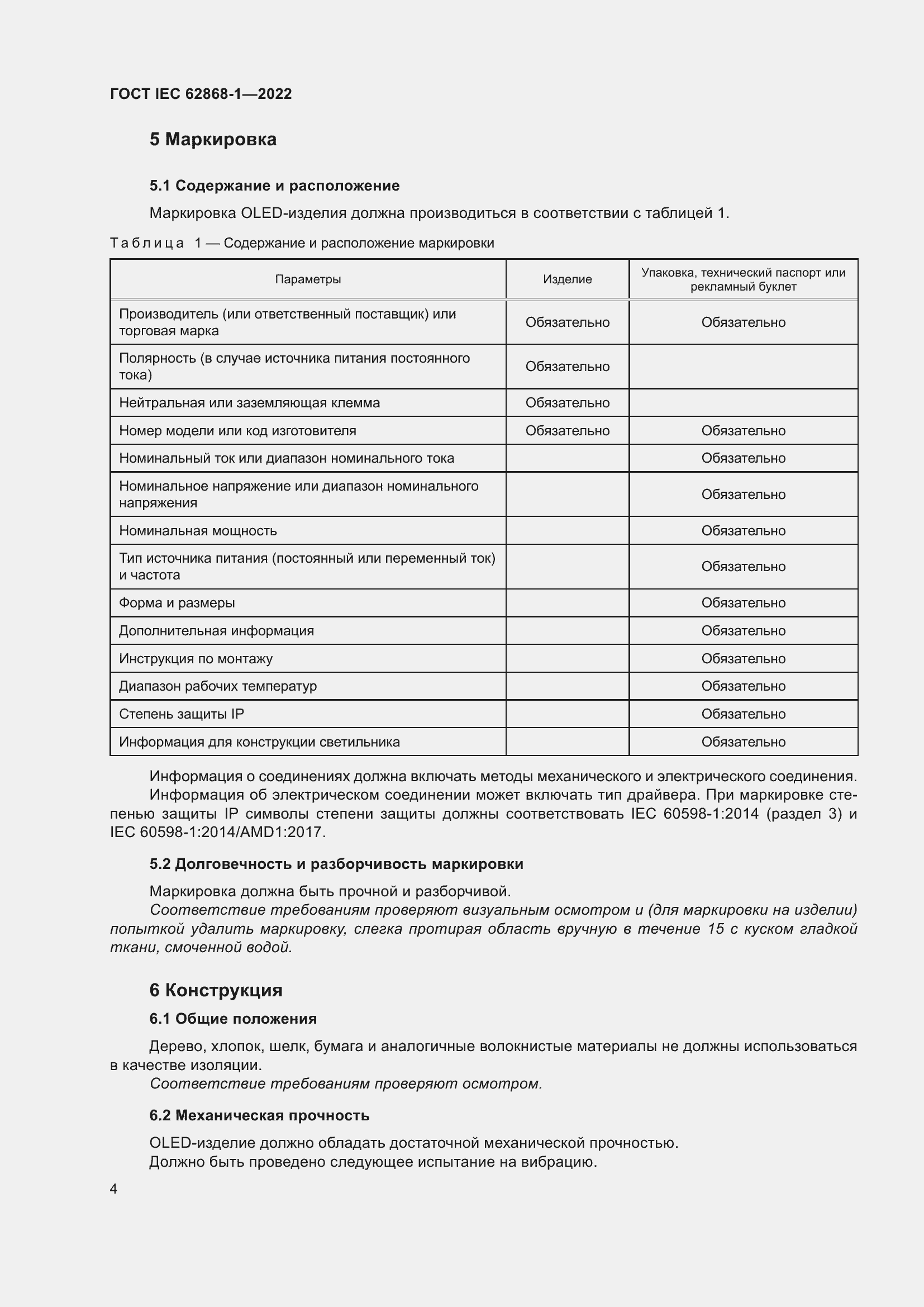 ���� IEC 62868-1-2022. �������� 10