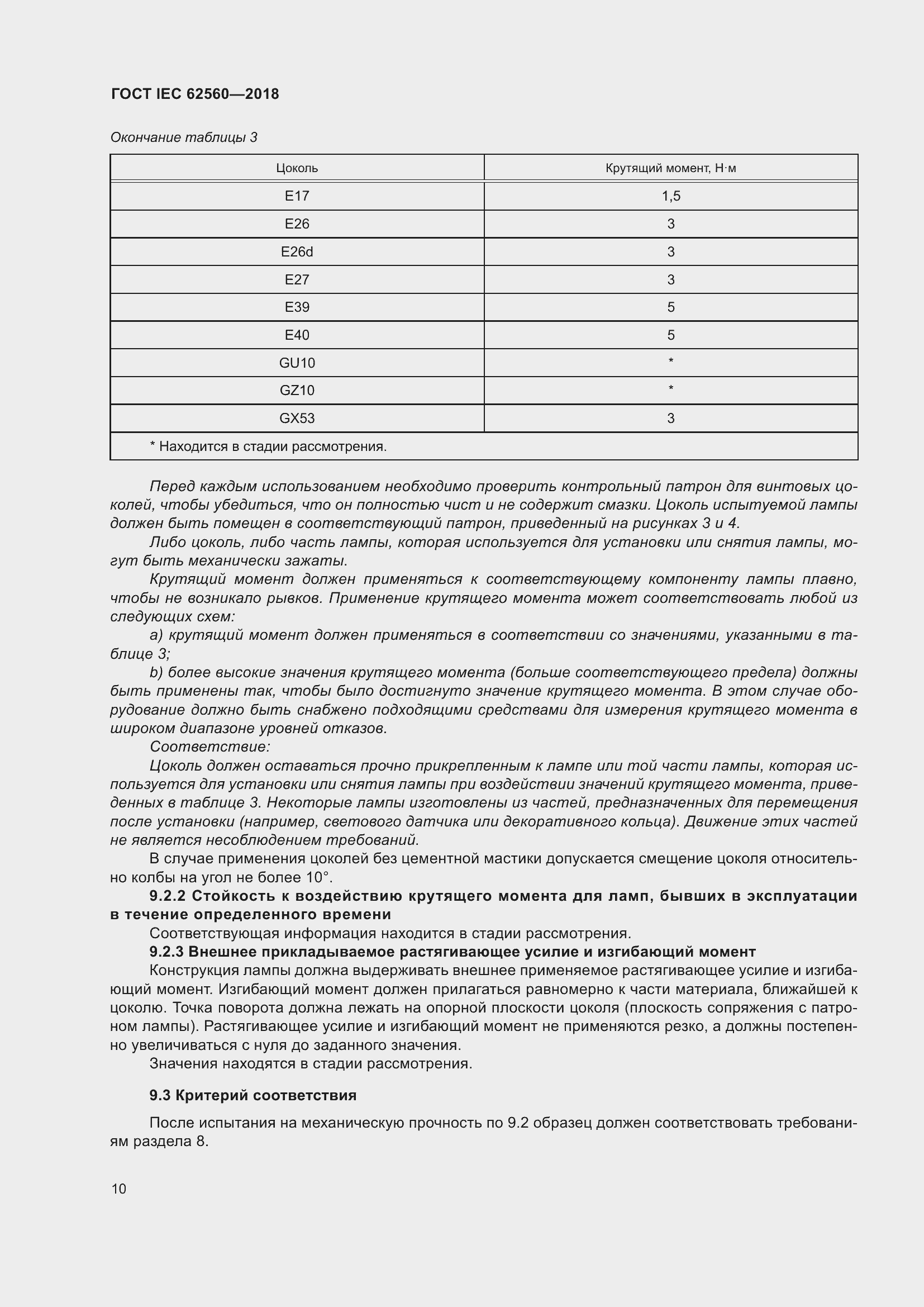 ���� IEC 62560-2018. �������� 16