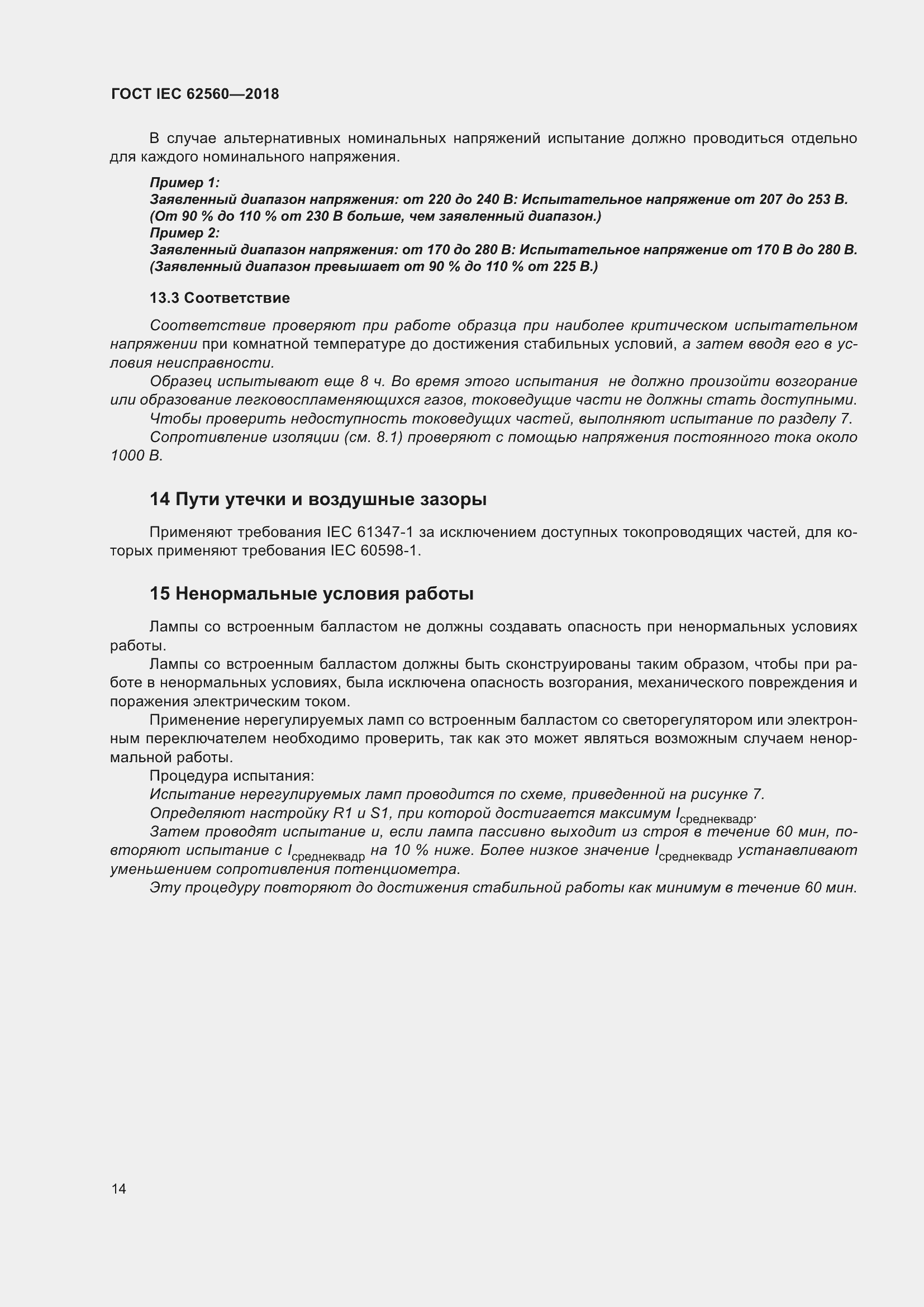���� IEC 62560-2018. �������� 20