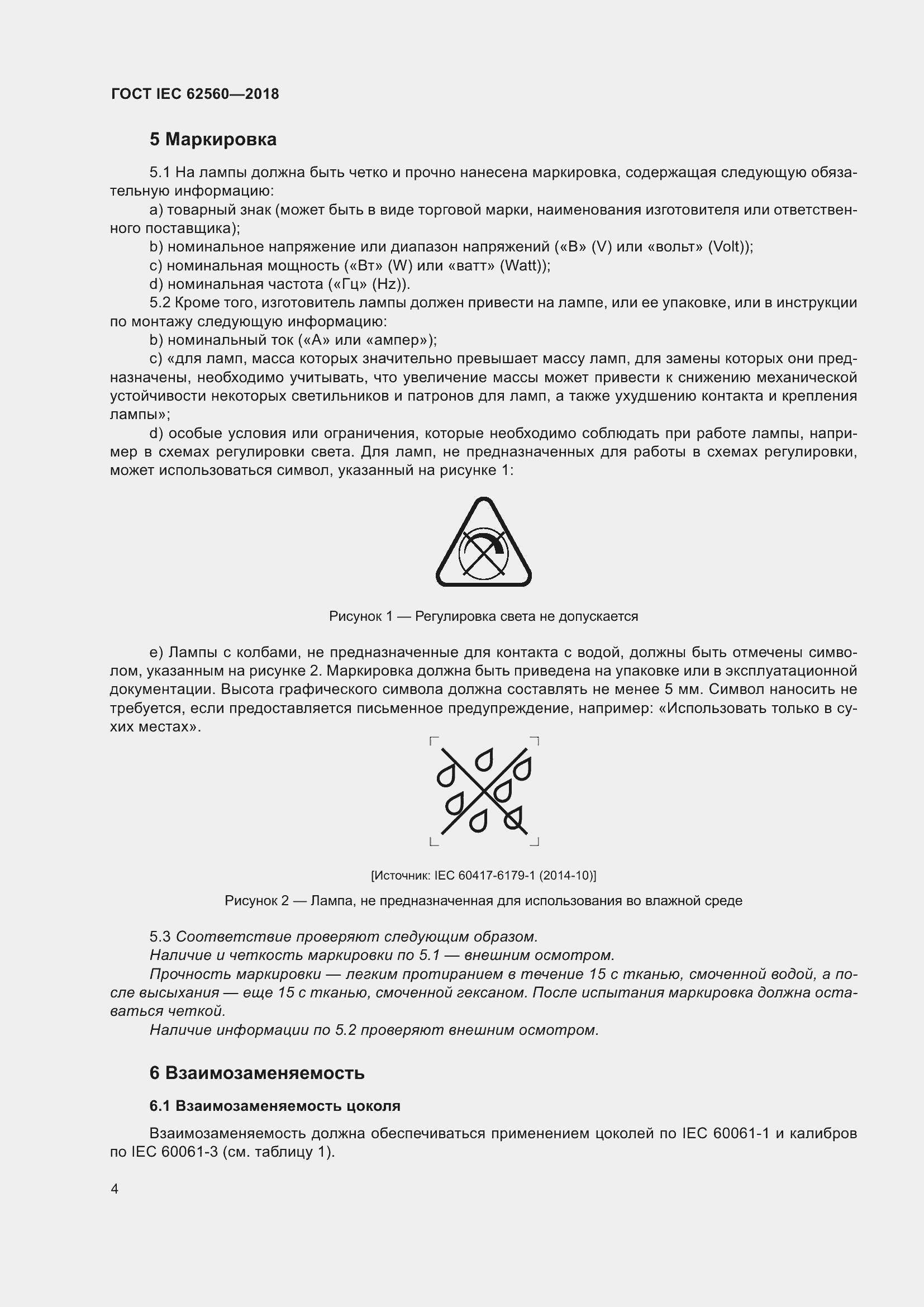���� IEC 62560-2018. �������� 10