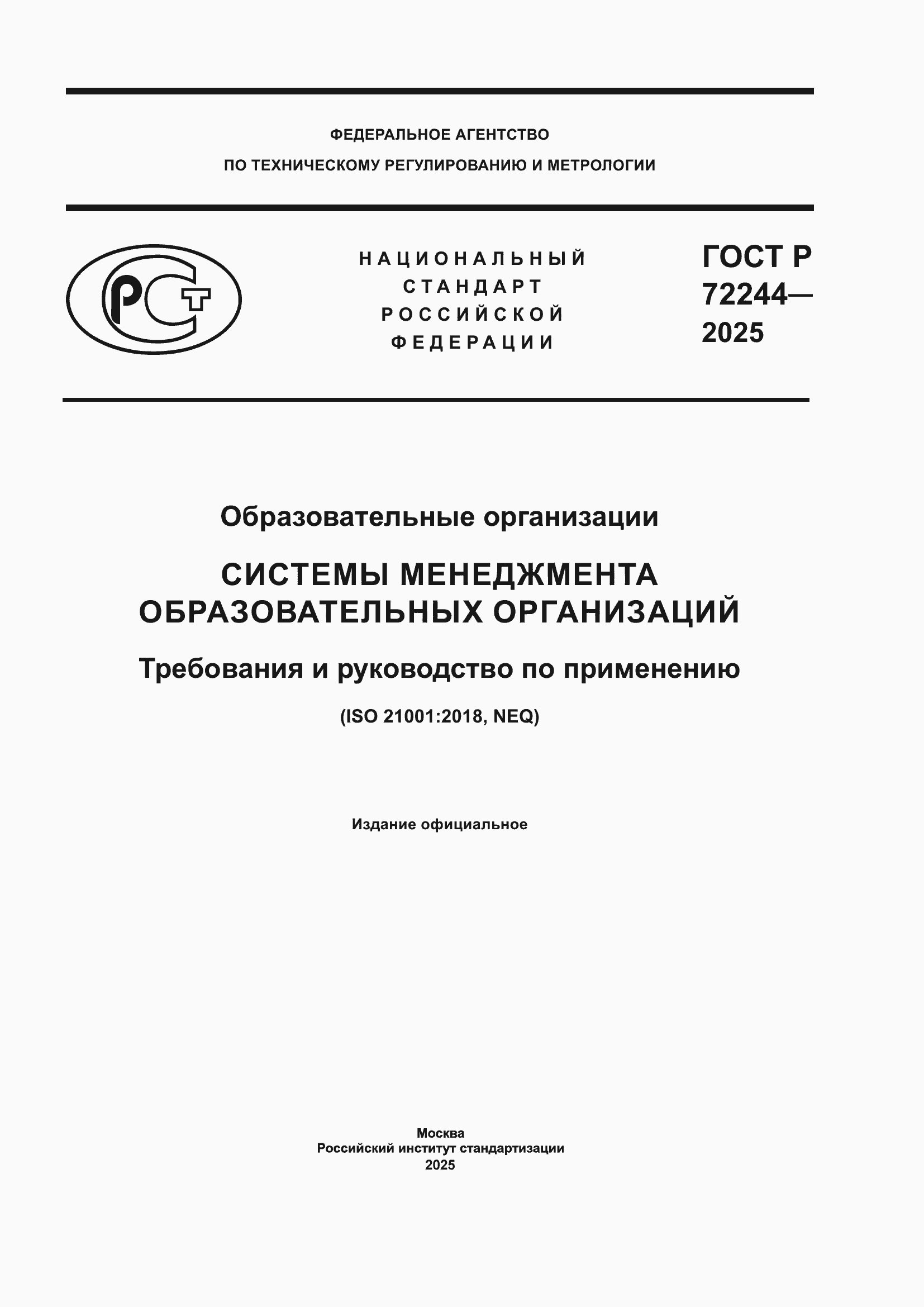 ���� � 72244-2025. �������� 1