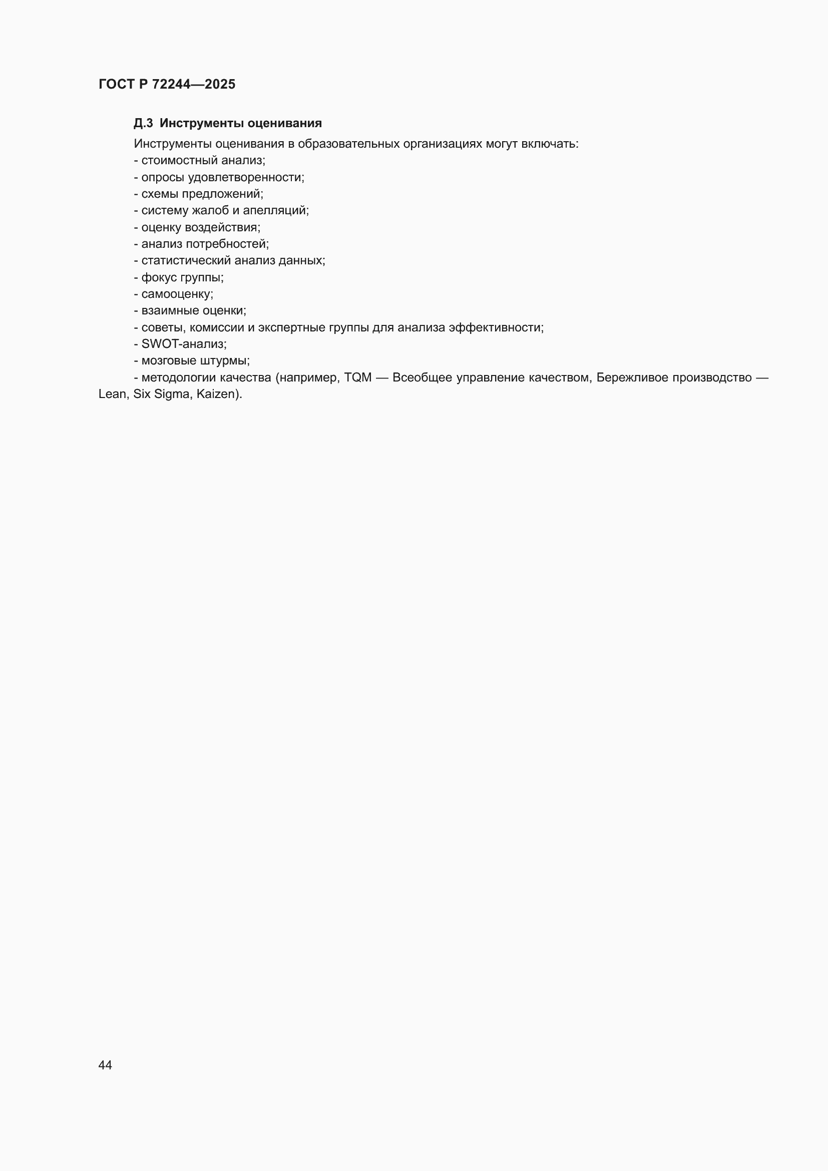 ���� � 72244-2025. �������� 52