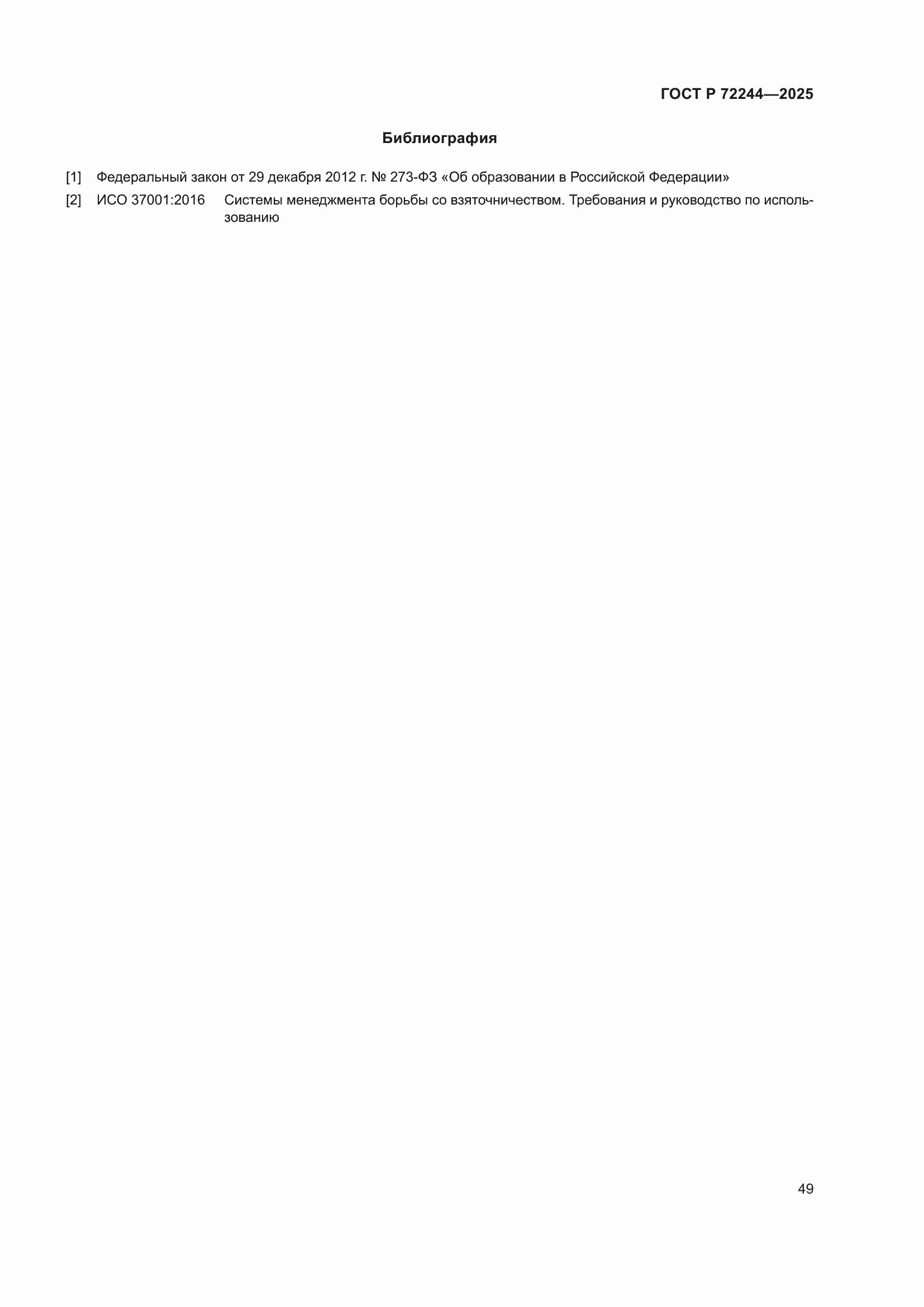 ���� � 72244-2025. �������� 57