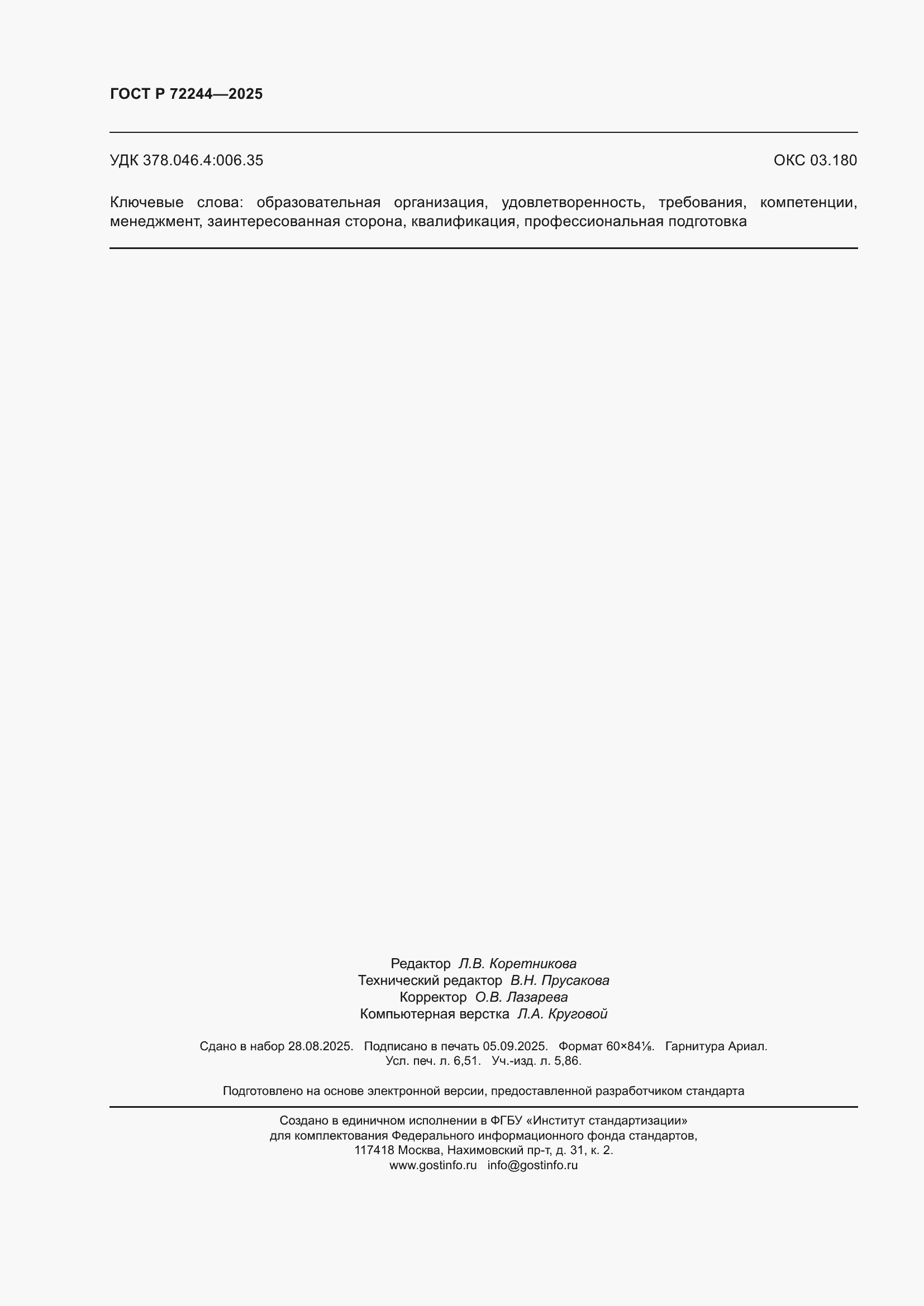 ���� � 72244-2025. �������� 58