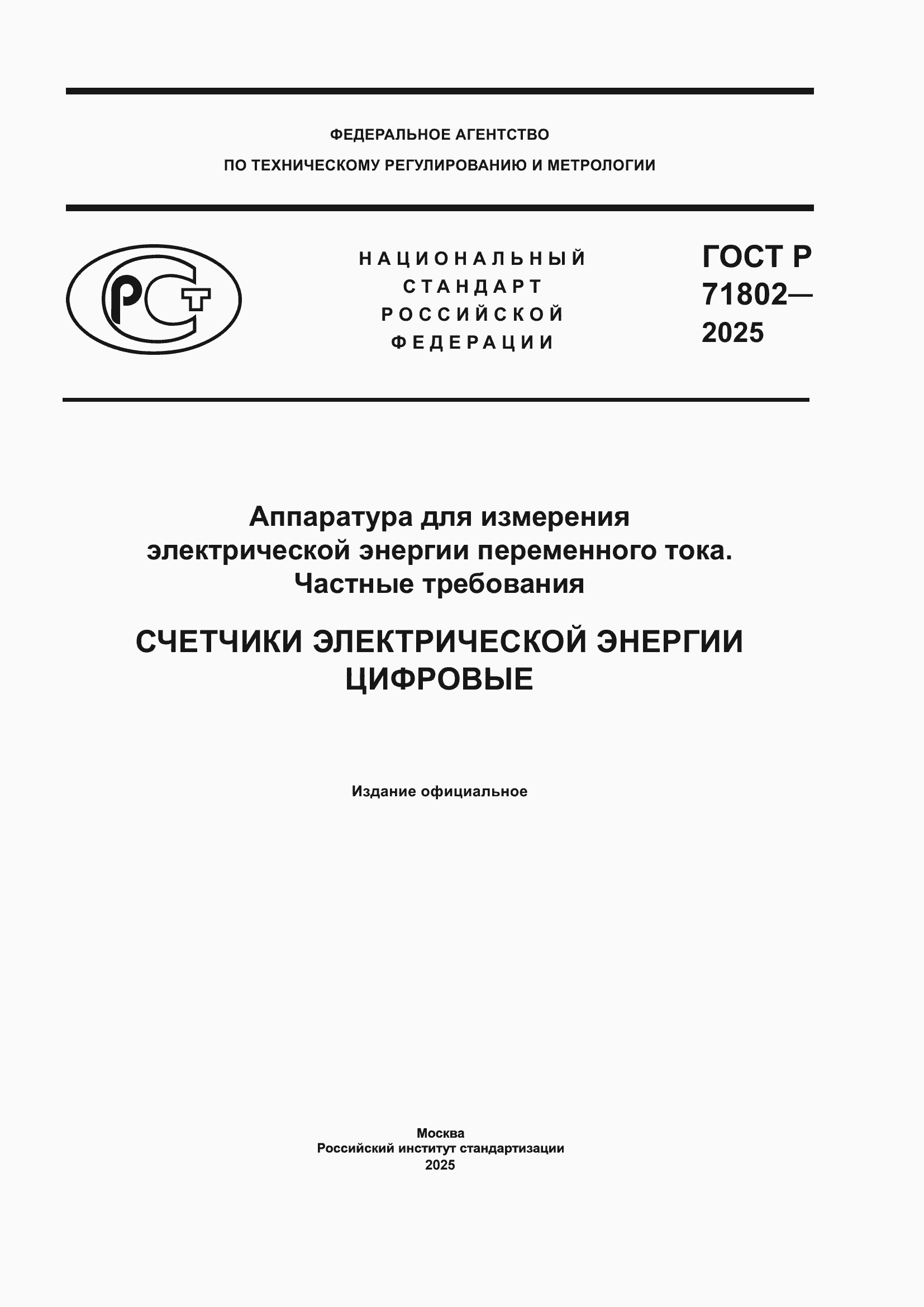���� � 71802-2025. �������� 1