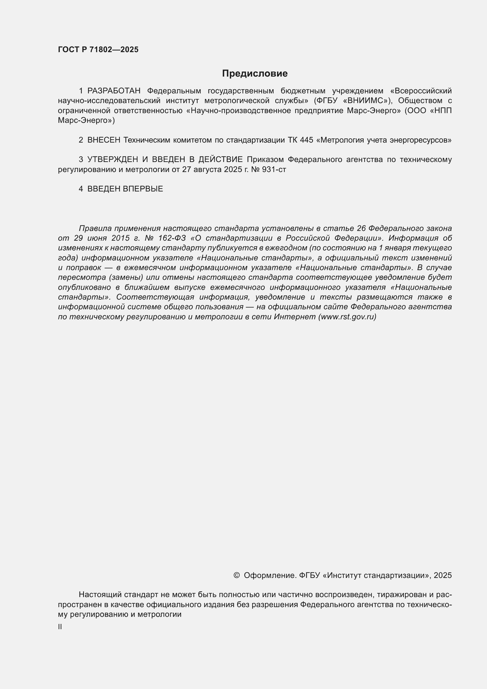 ���� � 71802-2025. �������� 2