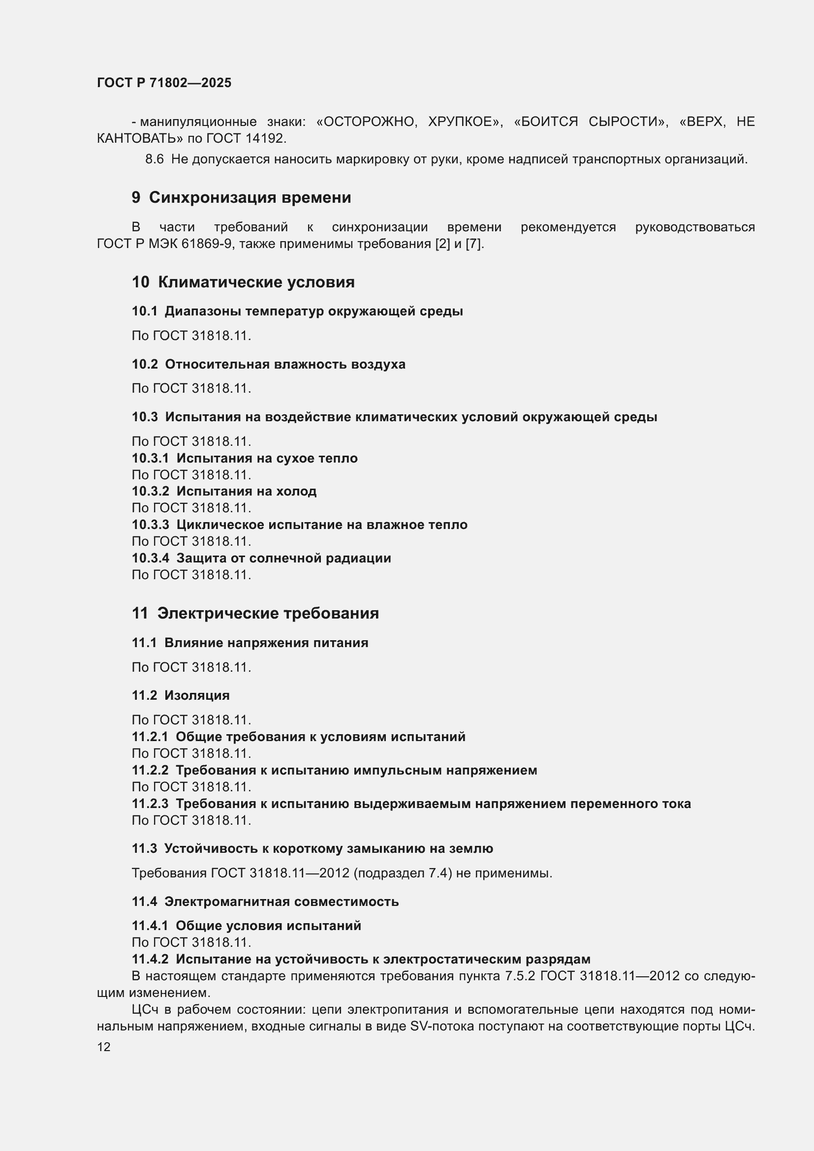 ���� � 71802-2025. �������� 16