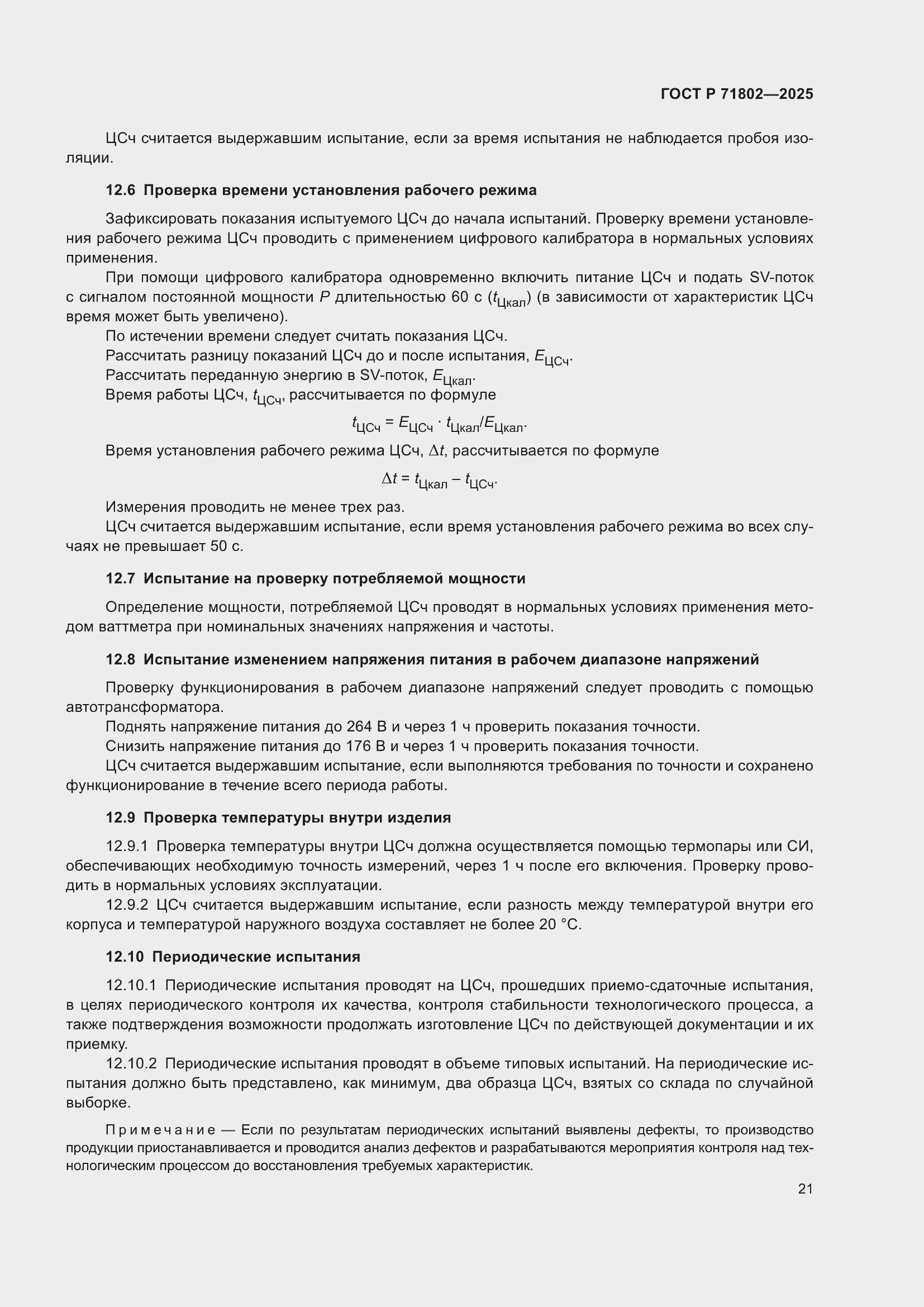 ���� � 71802-2025. �������� 25