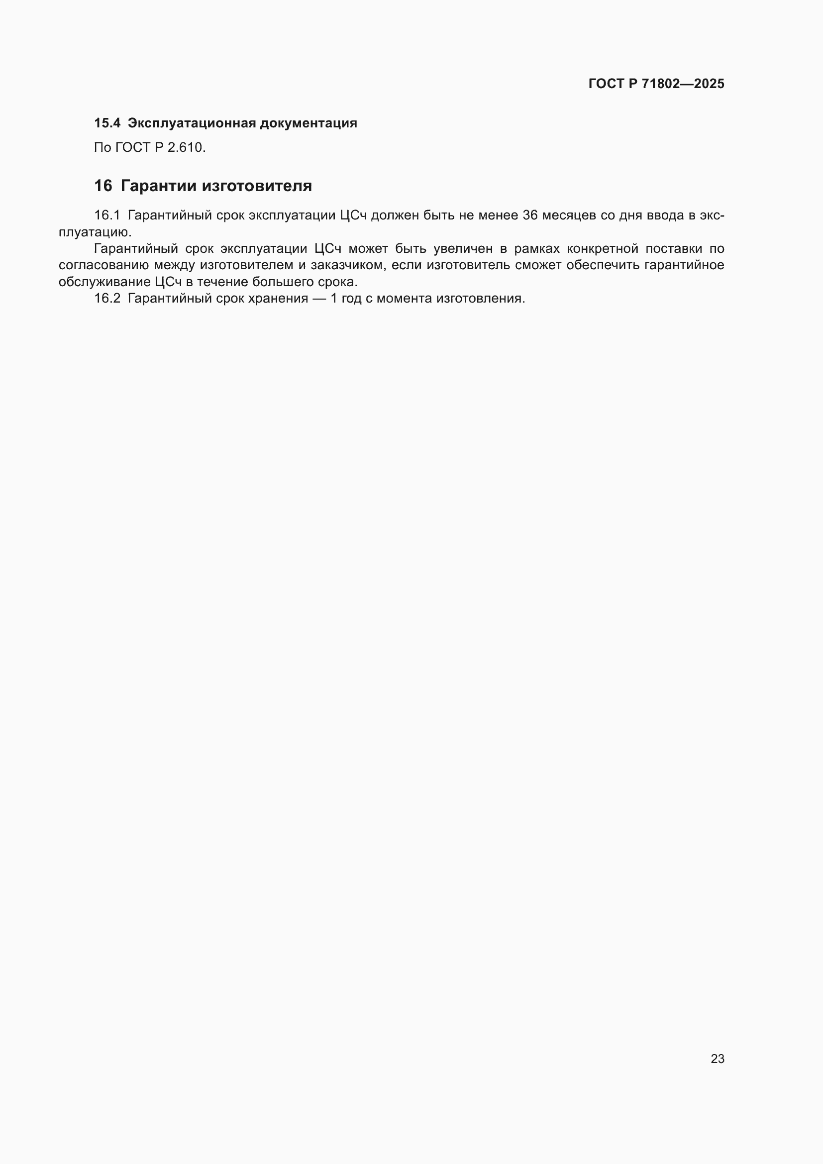 ���� � 71802-2025. �������� 27