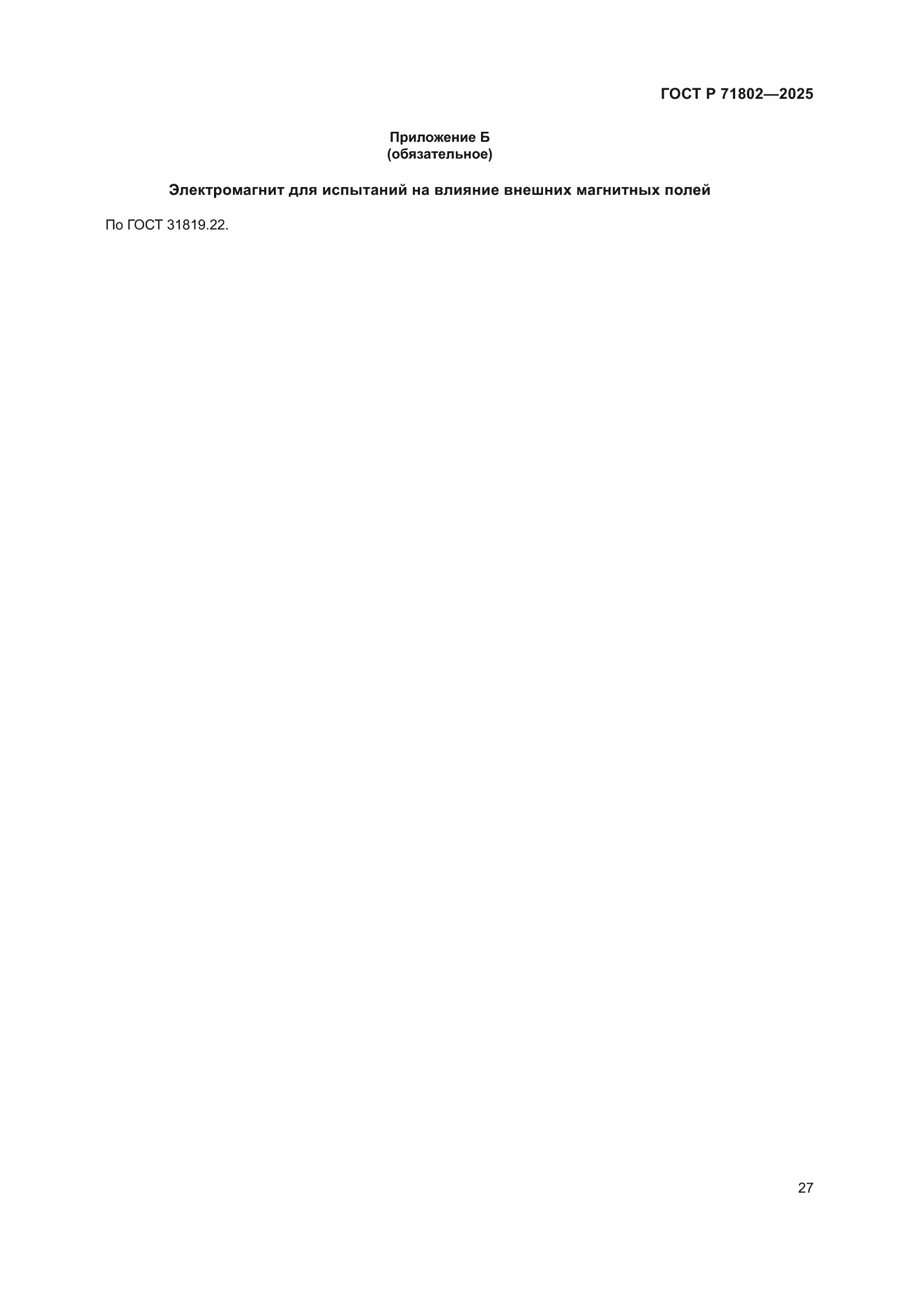 ���� � 71802-2025. �������� 31