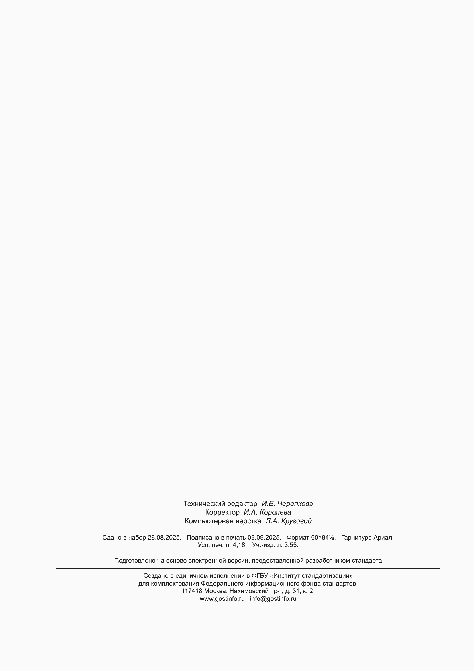 ���� � 71802-2025. �������� 36