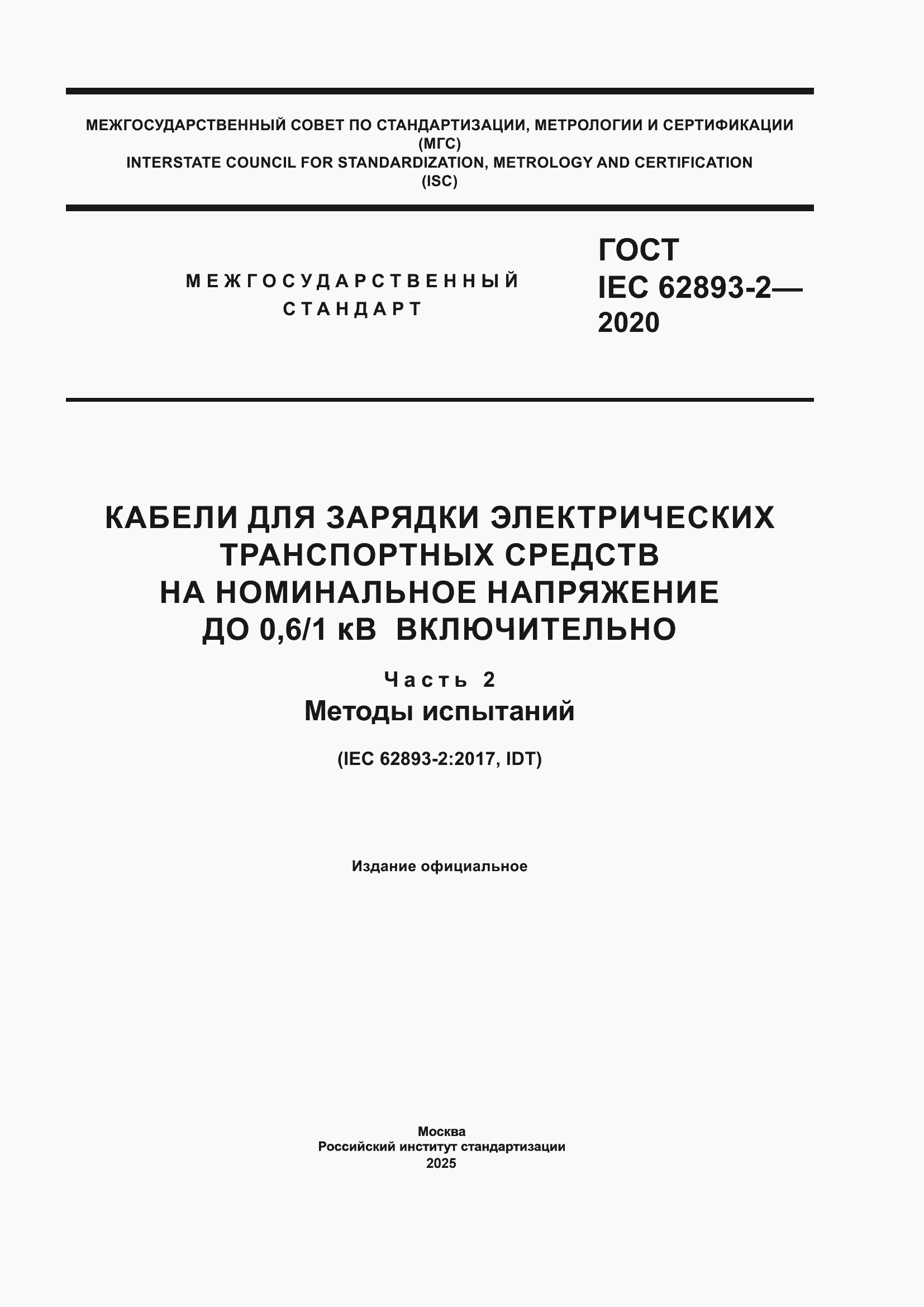 ���� IEC 62893-2-2020. �������� 1