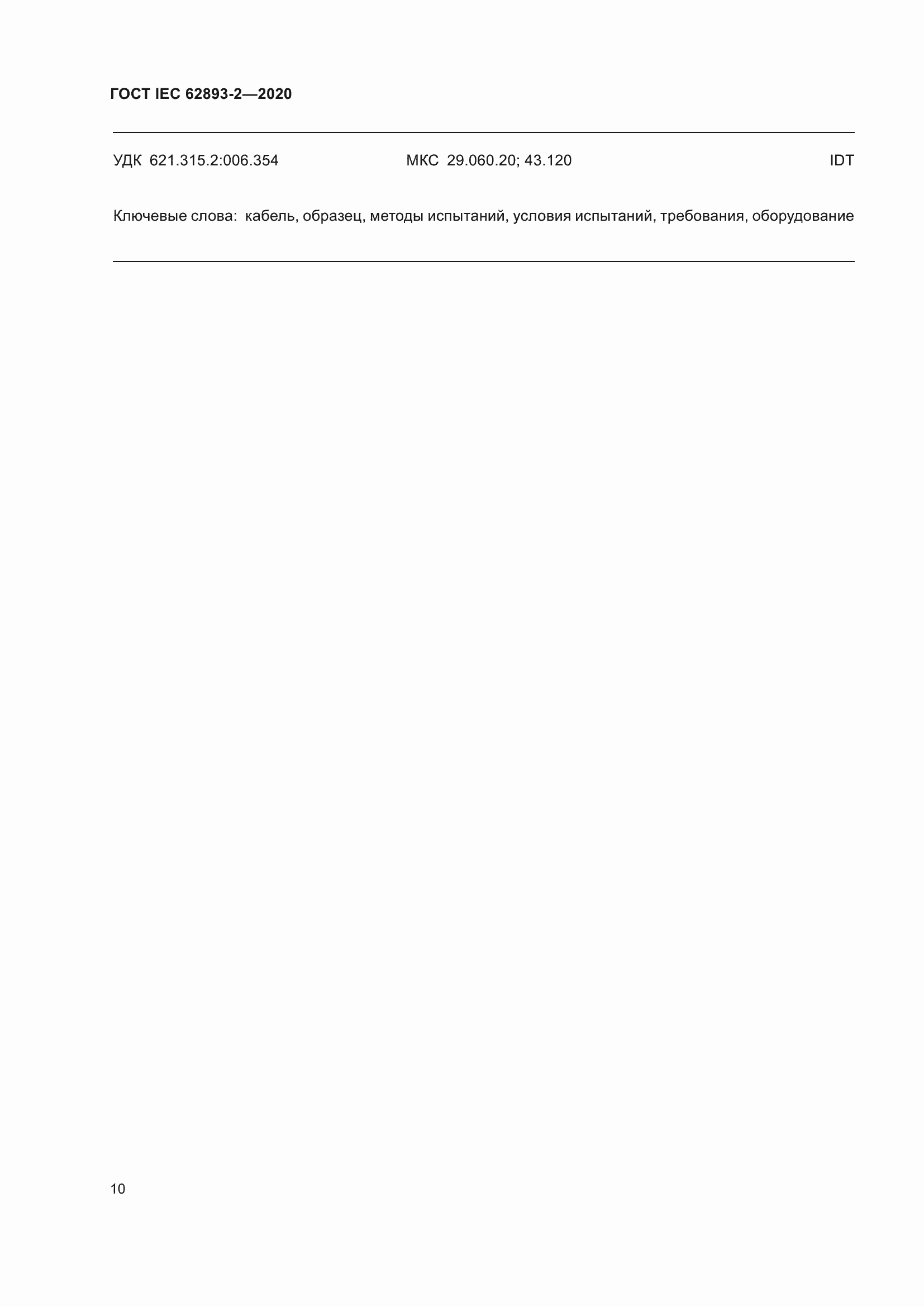 ���� IEC 62893-2-2020. �������� 14