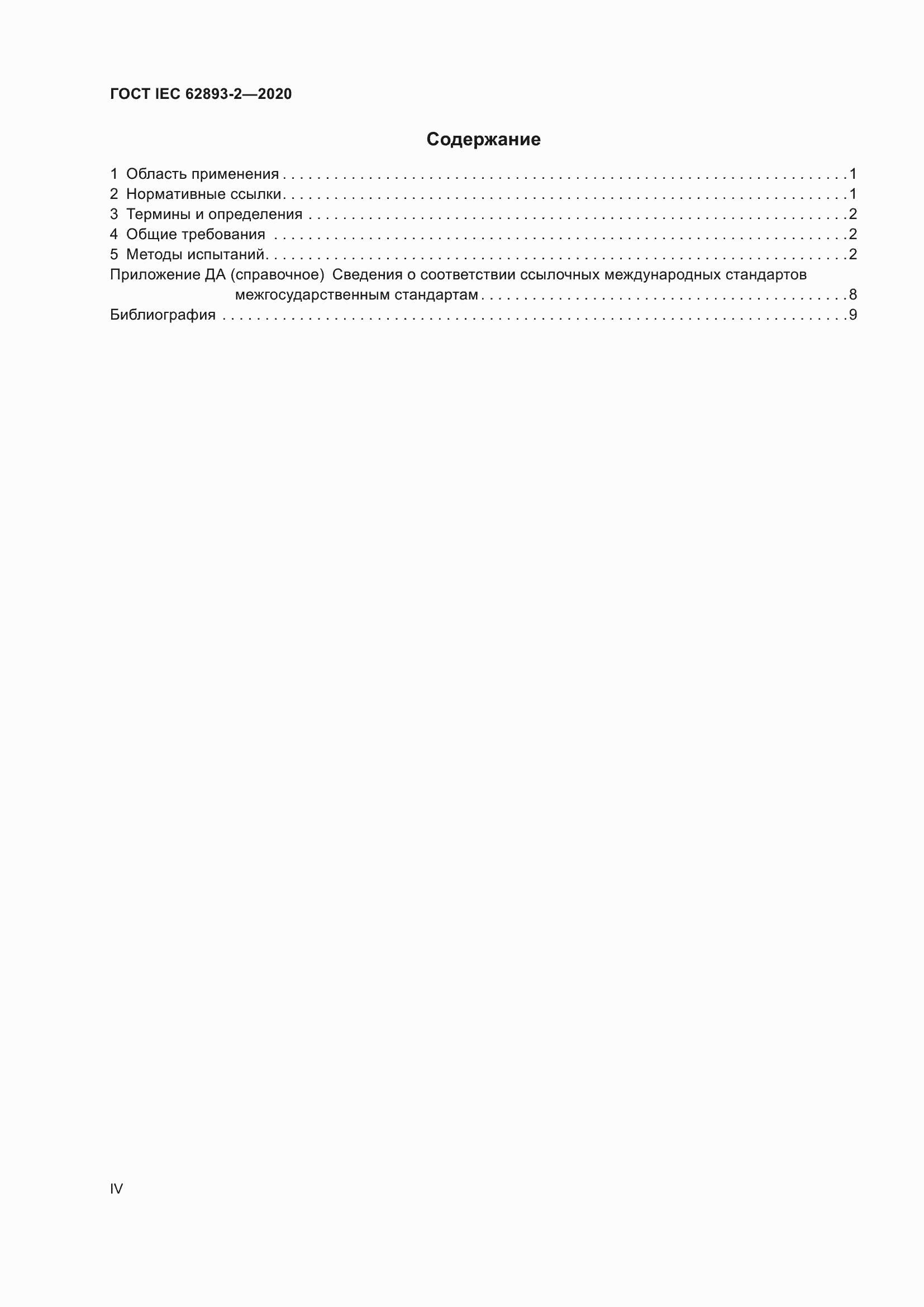 ���� IEC 62893-2-2020. �������� 4