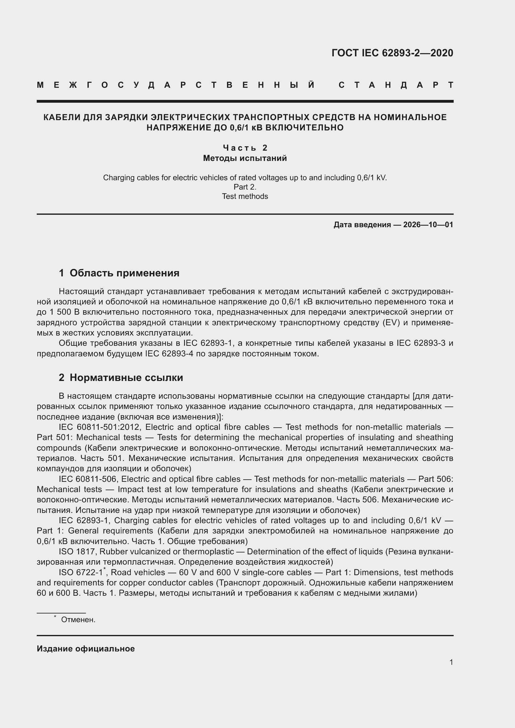 ���� IEC 62893-2-2020. �������� 5