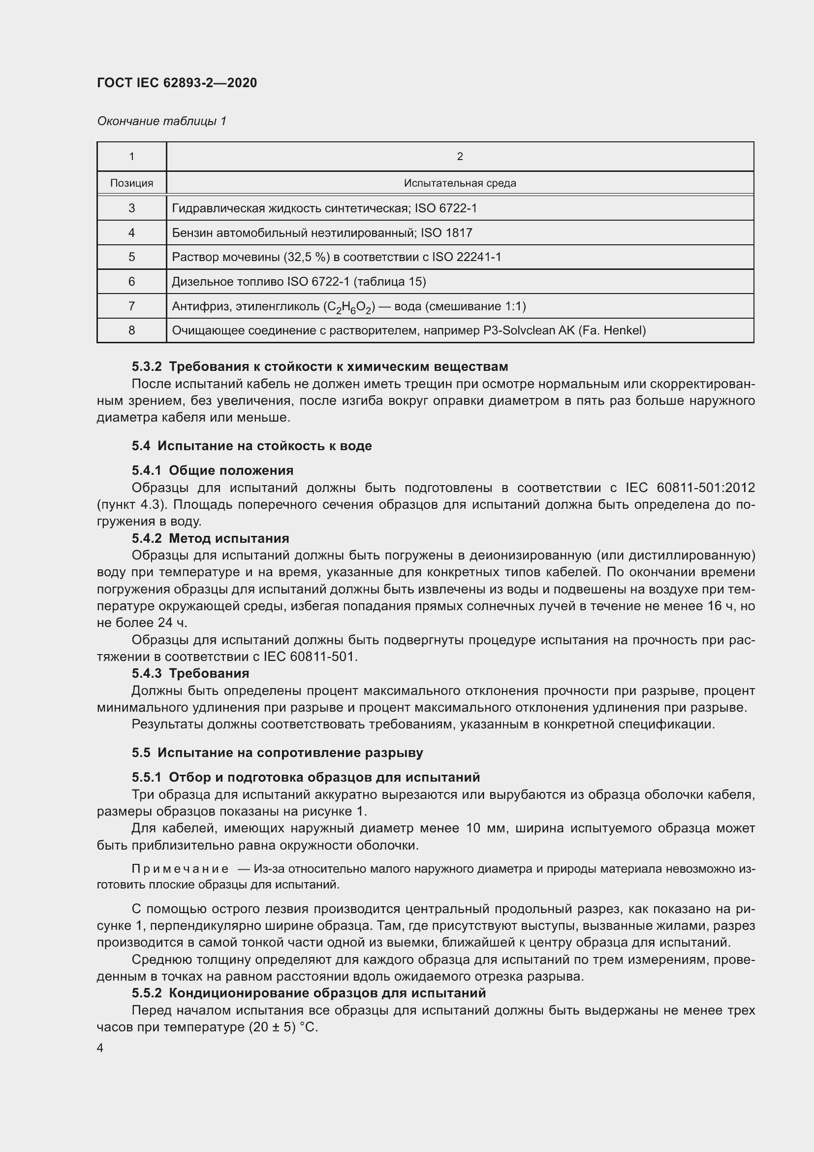 ���� IEC 62893-2-2020. �������� 8