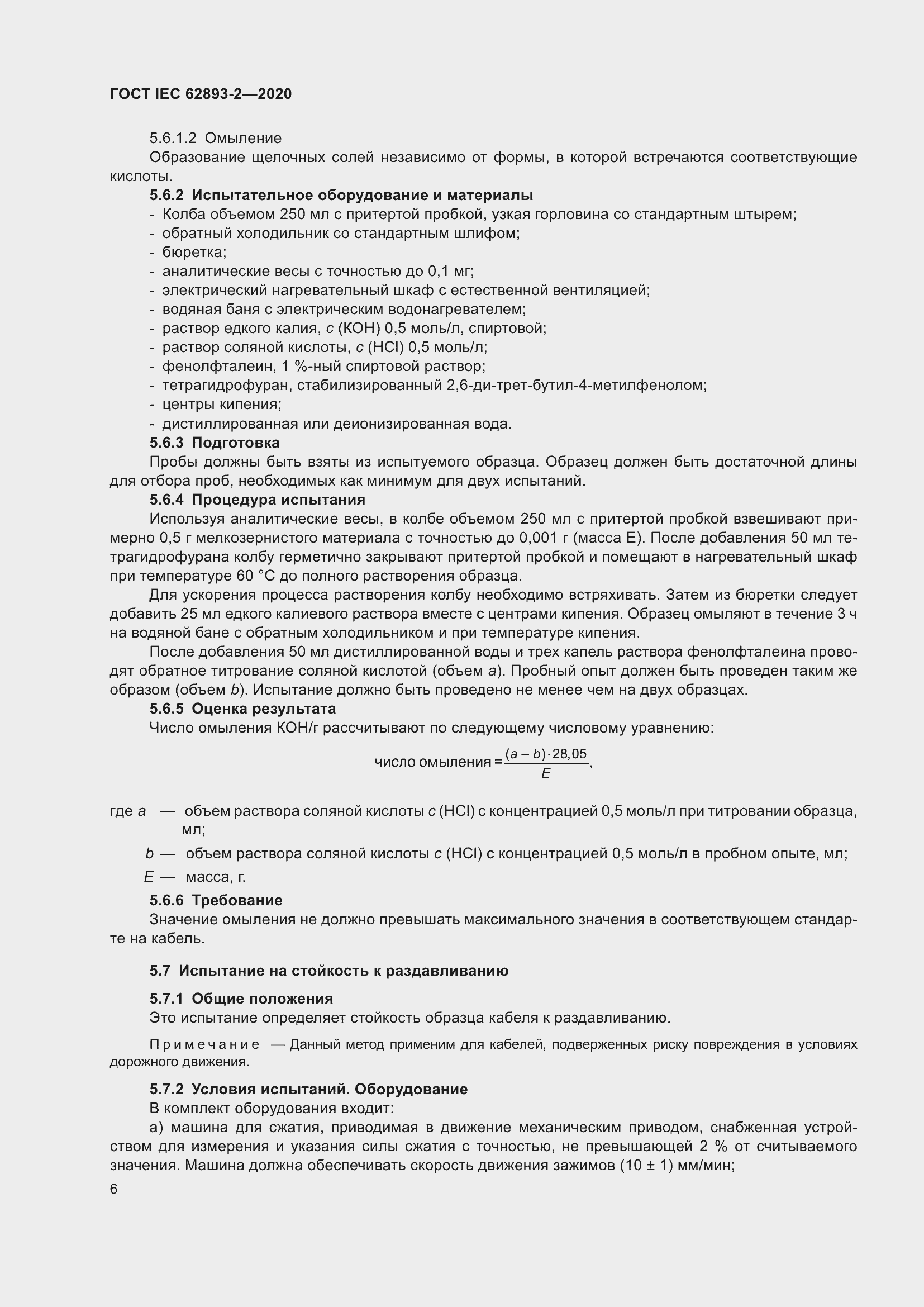 ���� IEC 62893-2-2020. �������� 10