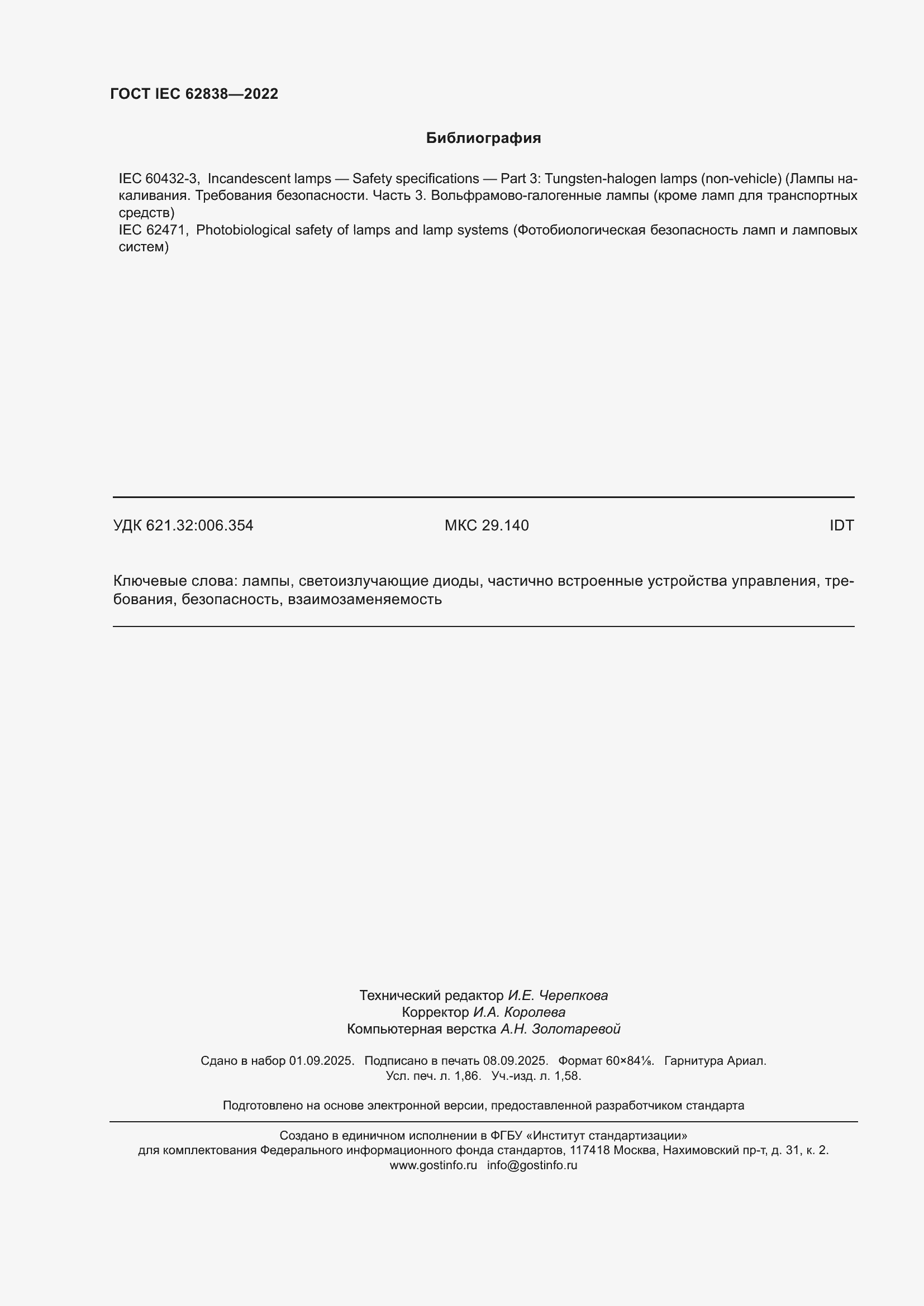 ���� IEC 62838-2022. �������� 16