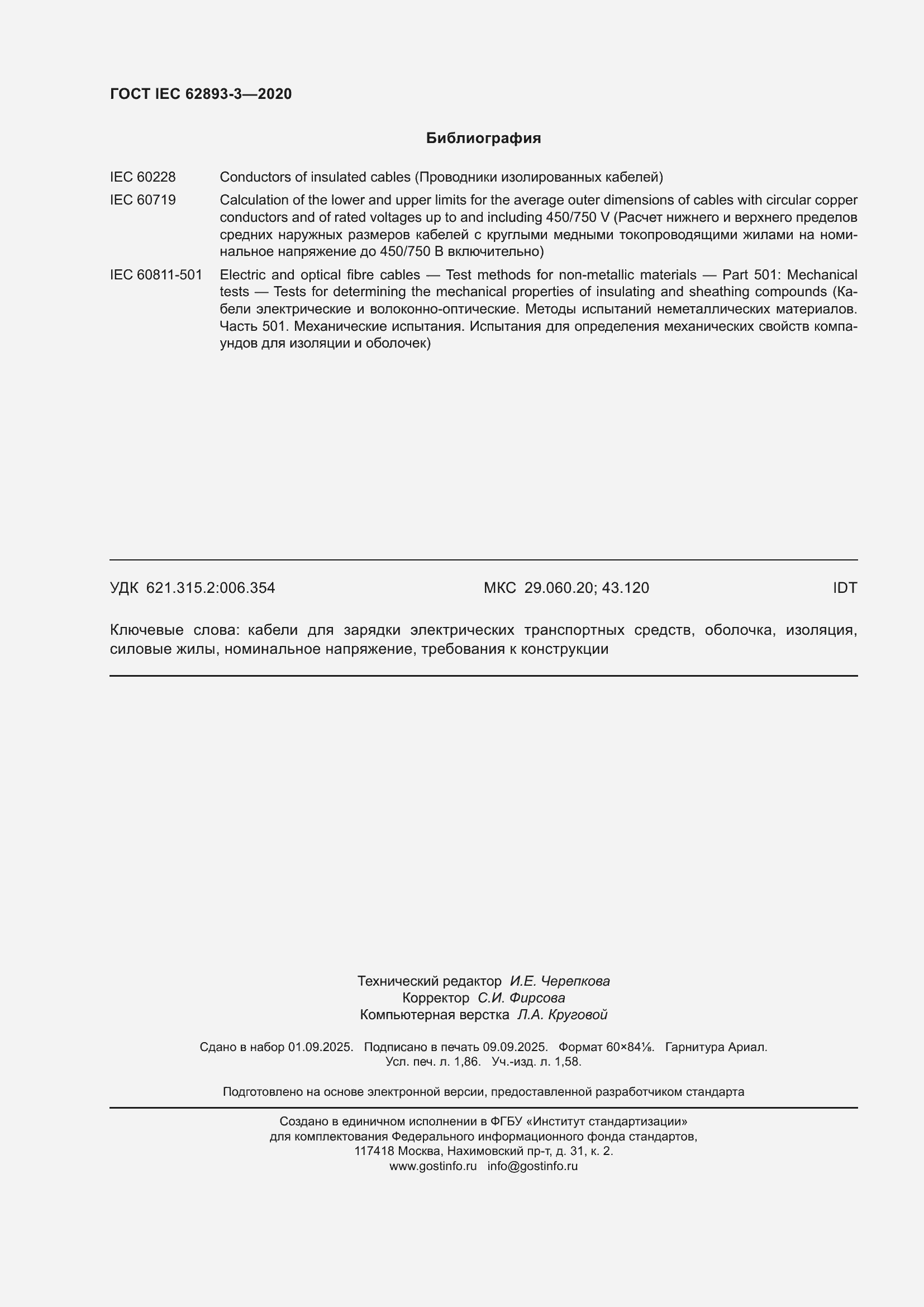 ���� IEC 62893-3-2020. �������� 16