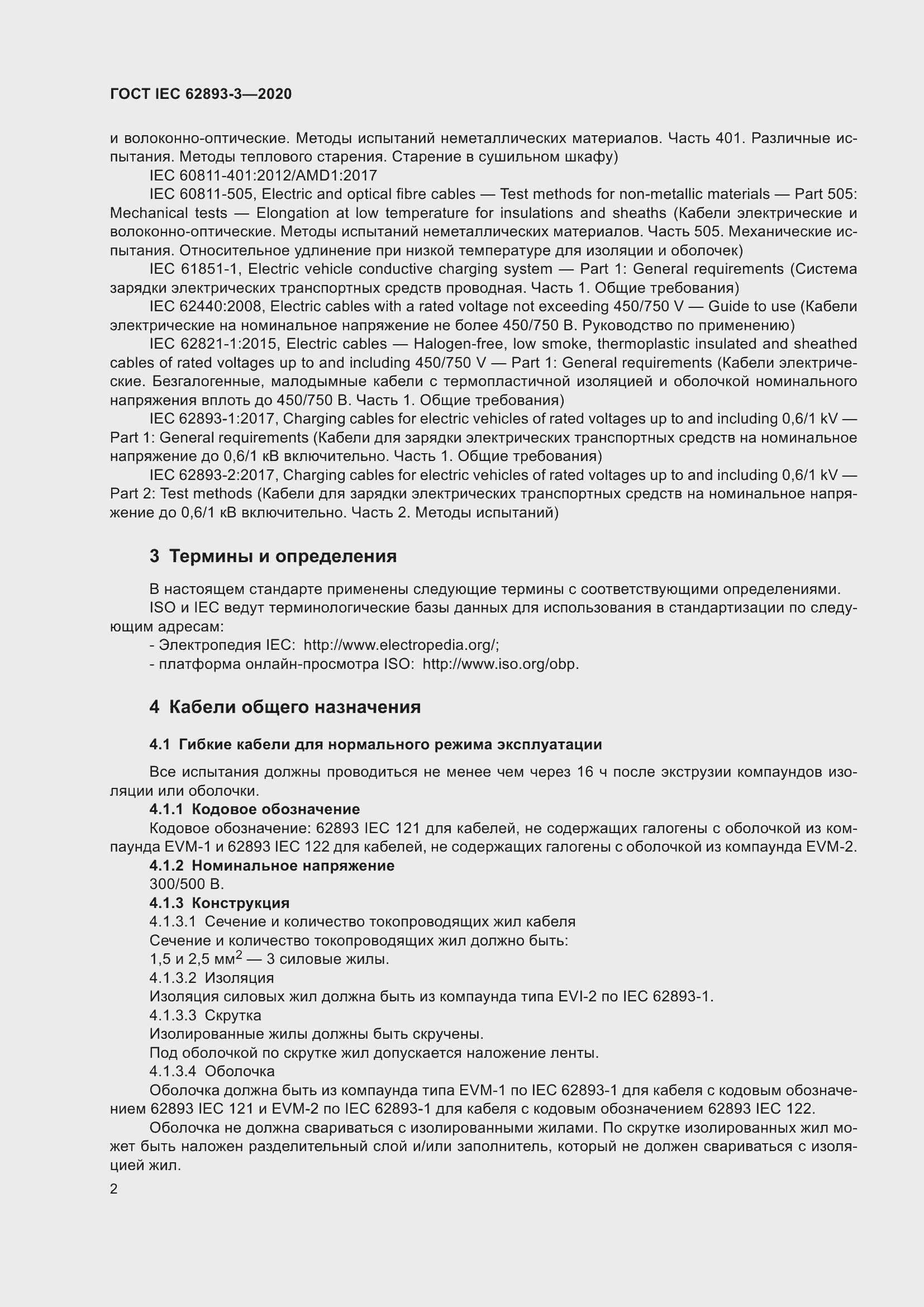 ���� IEC 62893-3-2020. �������� 6