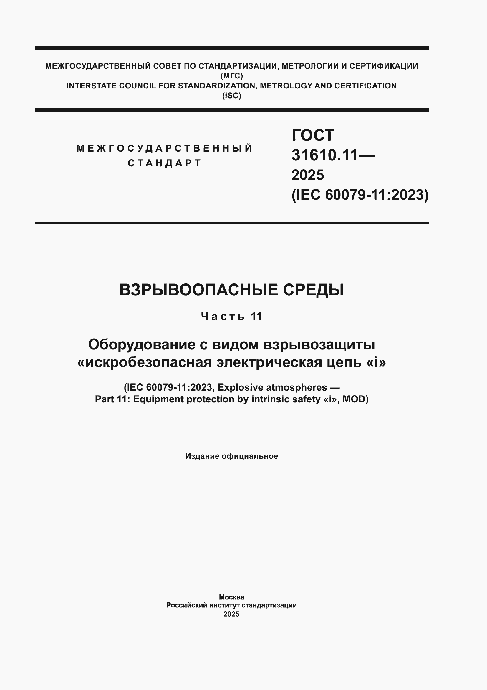 ���� 31610.11-2025. �������� 1