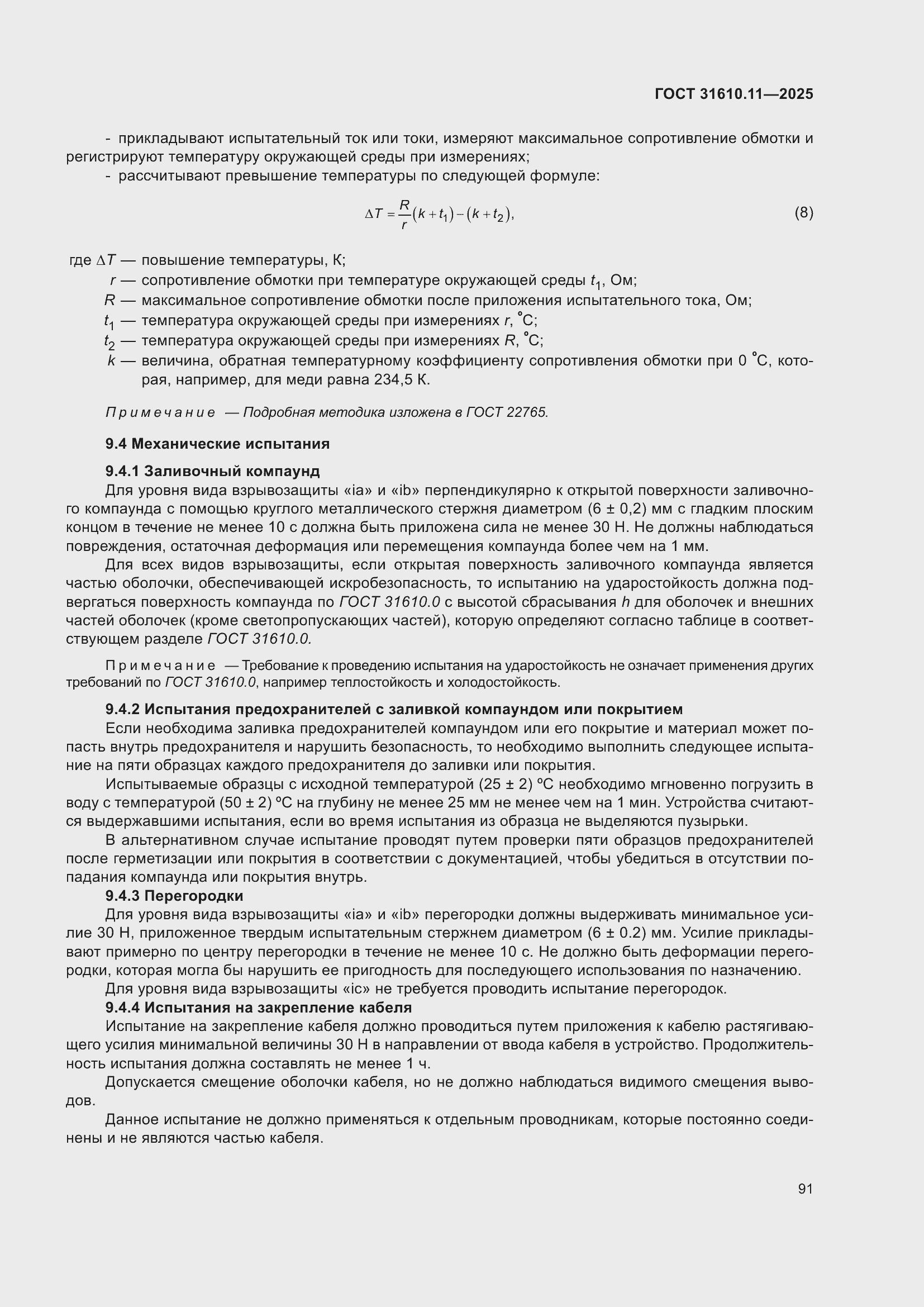 ���� 31610.11-2025. �������� 115