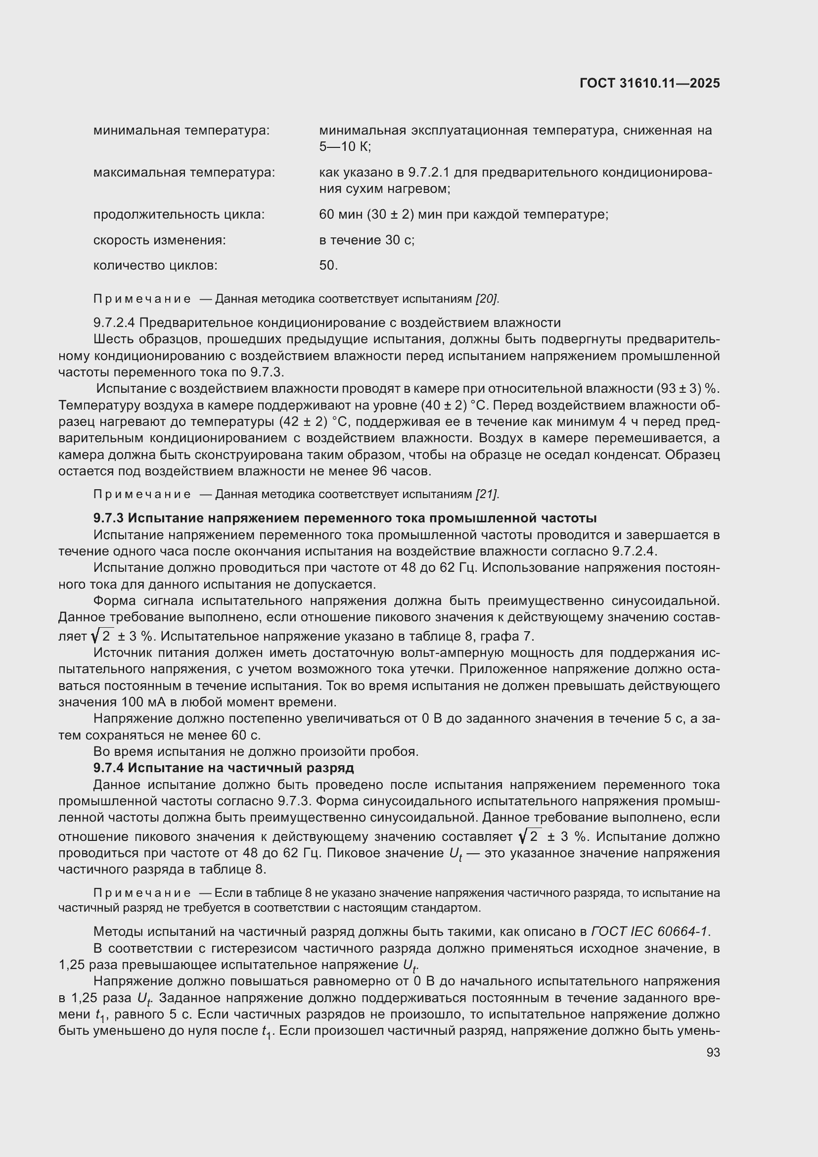 ���� 31610.11-2025. �������� 117