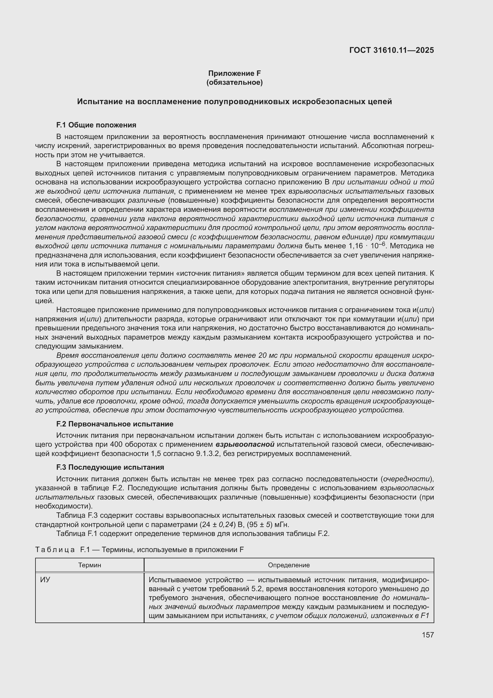 ���� 31610.11-2025. �������� 181